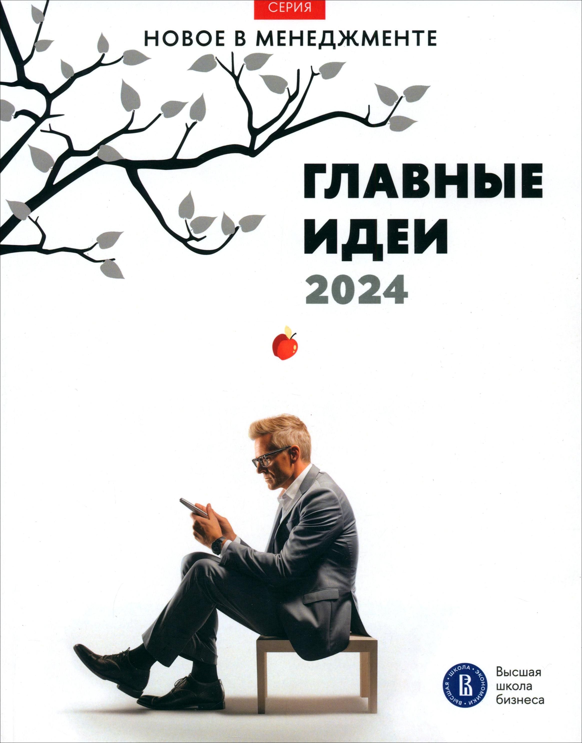 Главные идеи 2024 | Филонович Сергей