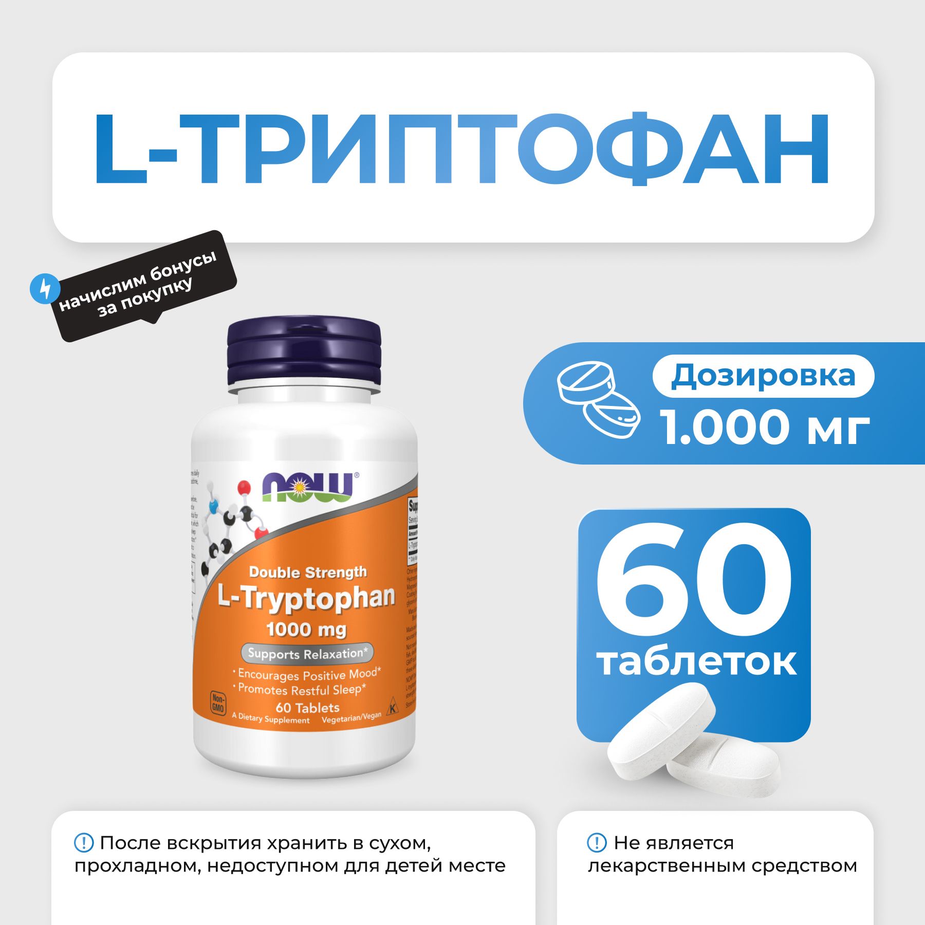 L-Триптофан NOW L-Tryptophan 1000 мг 60 таблеток