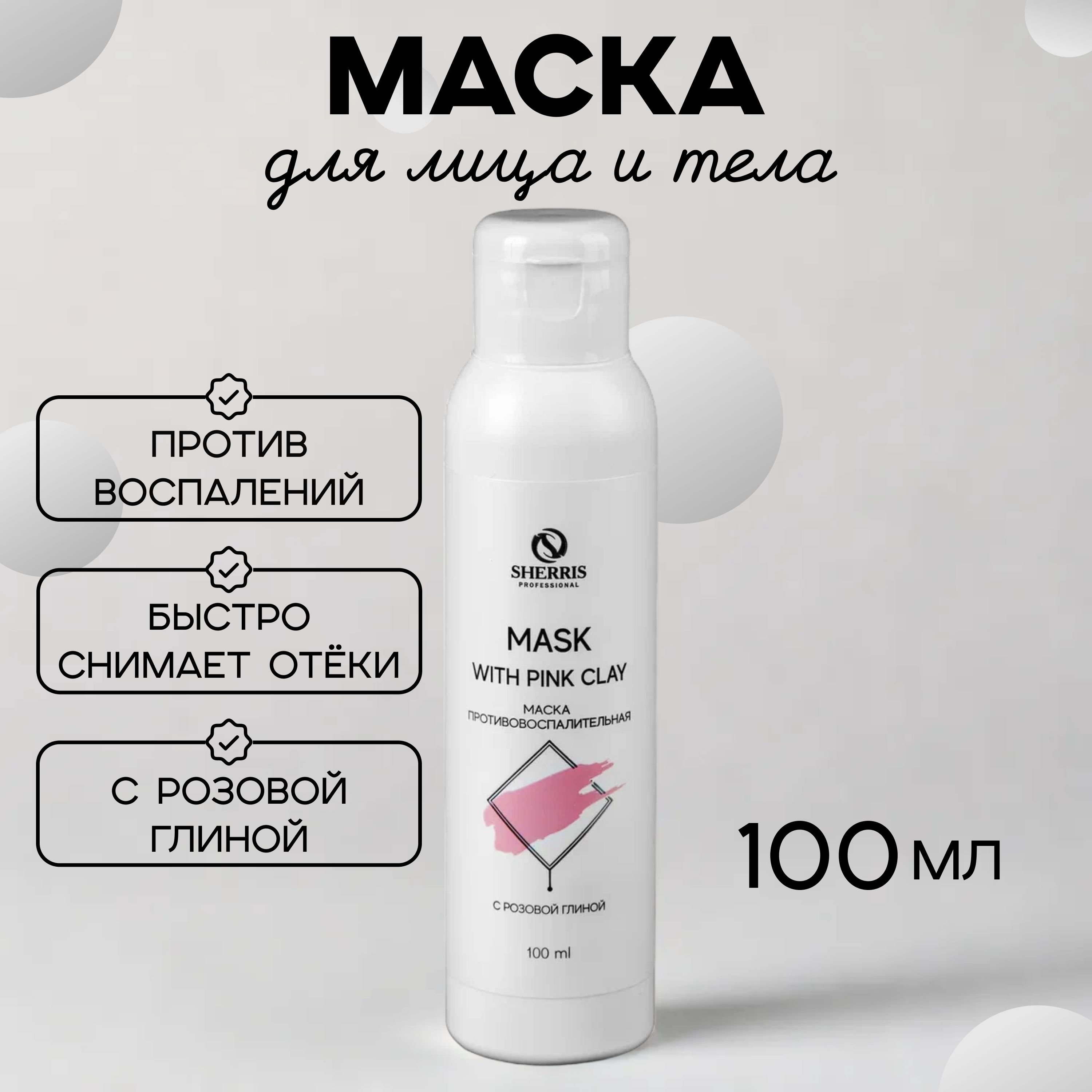 Sherris professional Маска противовоспалительная после депиляции с розовой глиной, 100 мл.