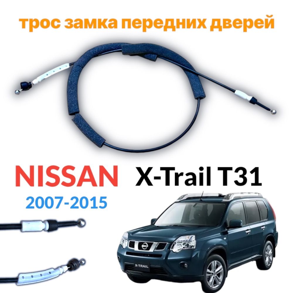 Трос замка двери передний Nissan X-Trail T31 наружный левый правый