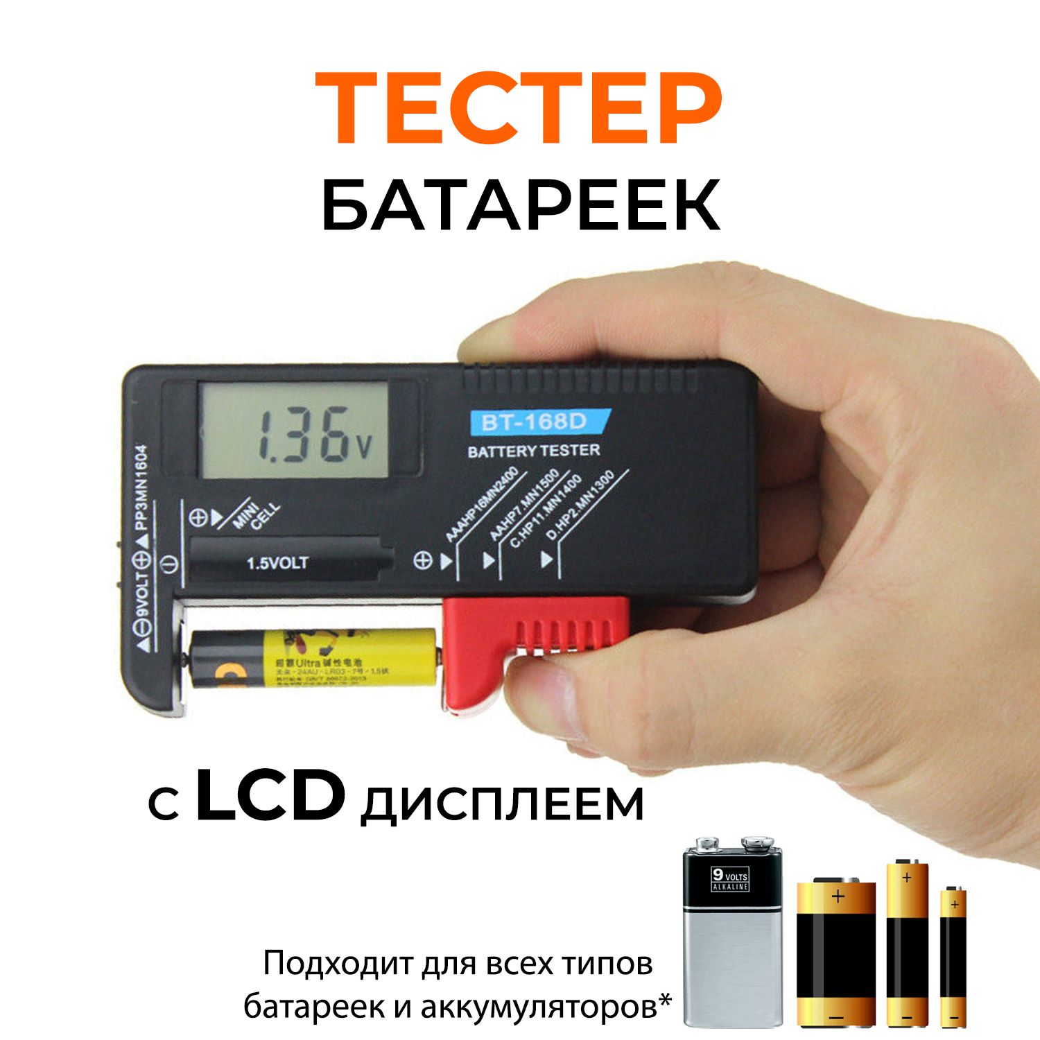 Тестер батареек и аккумуляторов с LCD дисплеем. Измеритель емкости батареи, напряжения. Универсальный. BT-168 электронный цифровой вольтметр