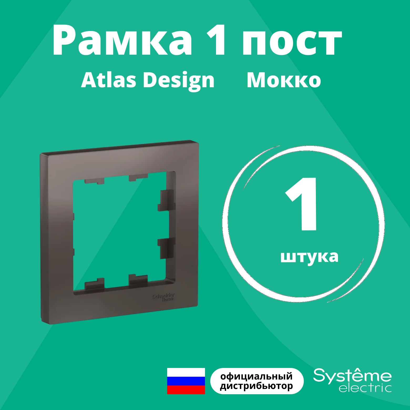 Рамка для розетки выключателя одинарная Schneider Electric (Systeme Electric) Atlas Design Антибактериальное покрытие Мокко ATN000601 1шт