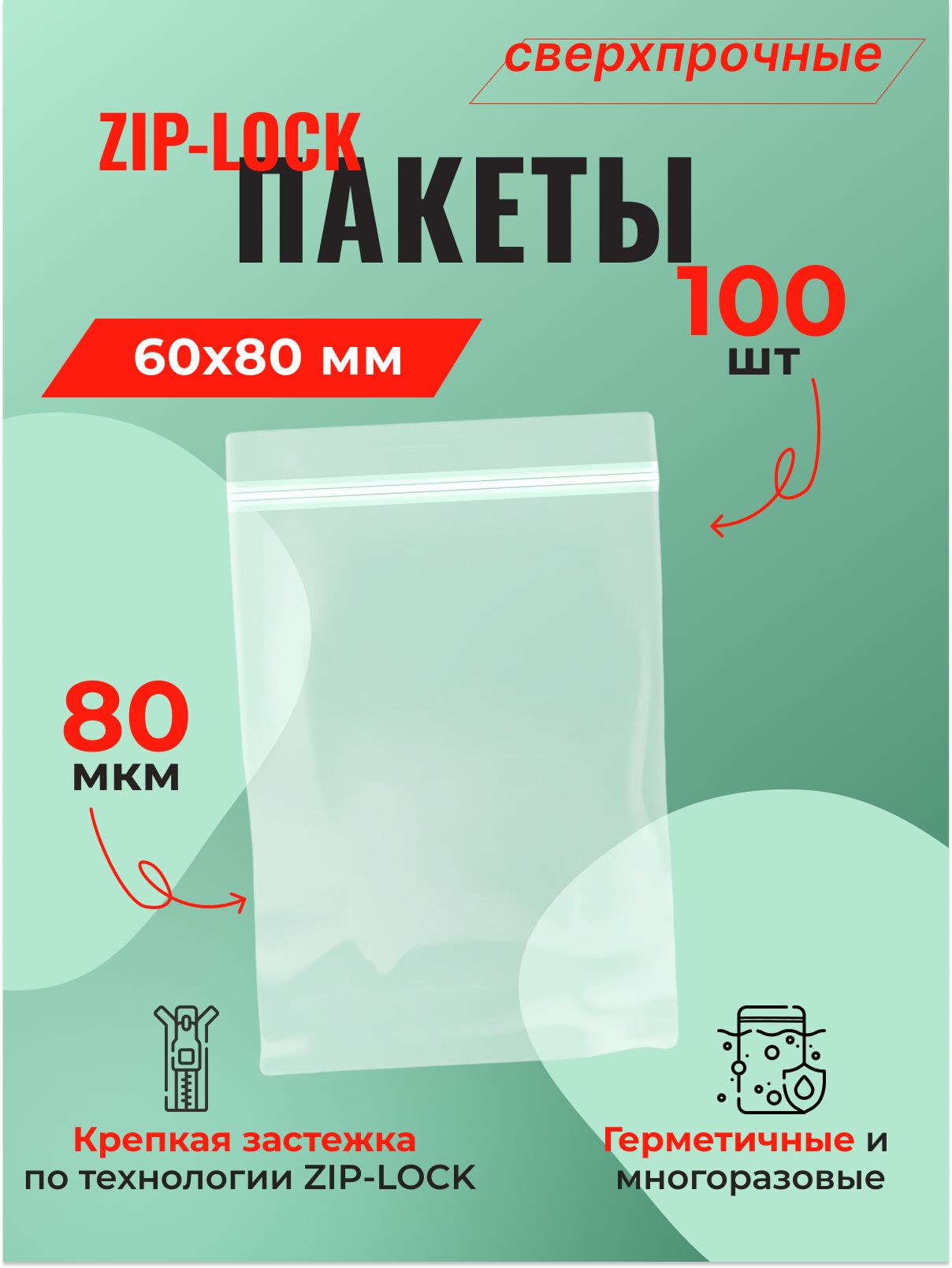 Пакет Zip-Lock 6*8 см сверхпрочный (80 мкм) - 100 шт.