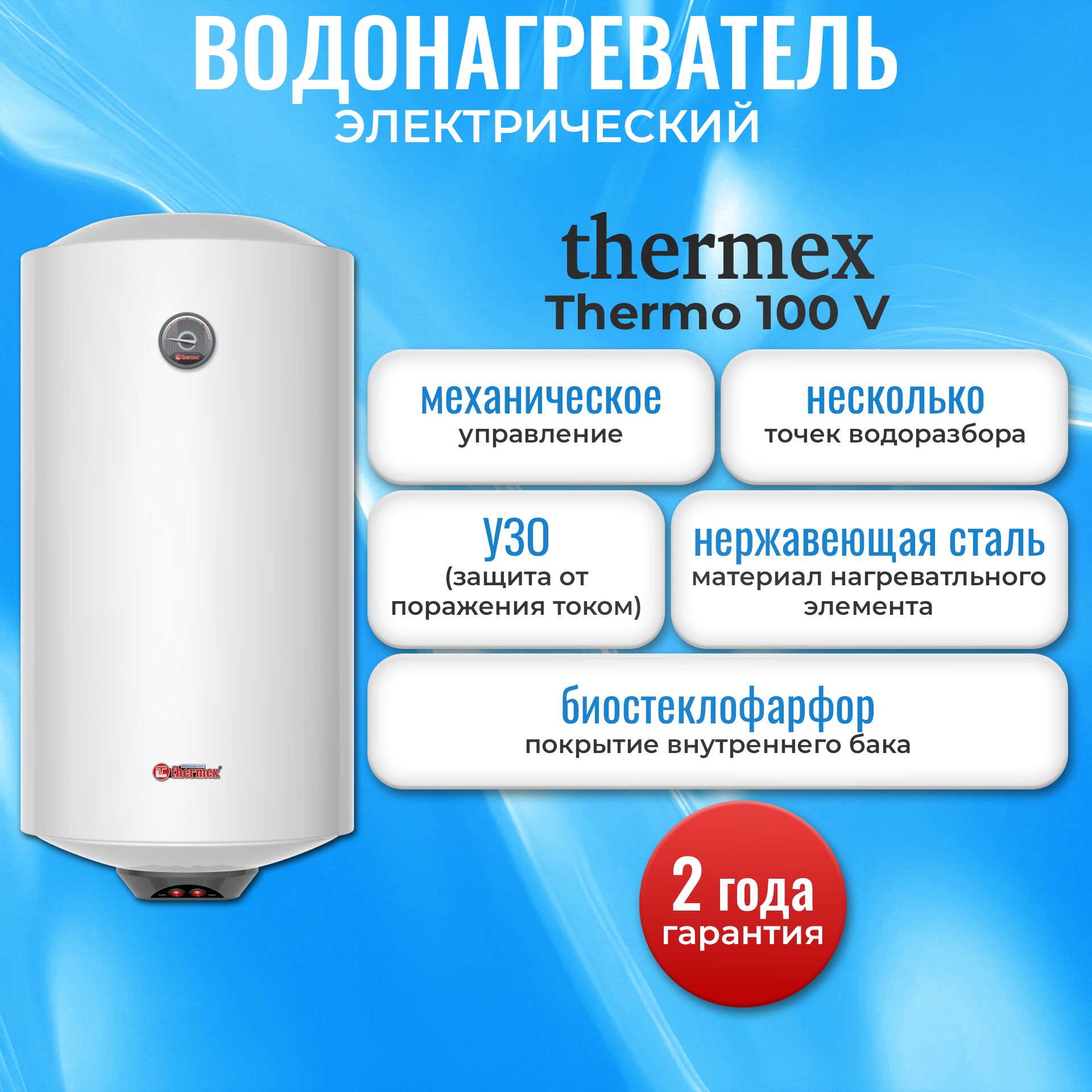 Водонагреватель электрический накопительный Thermex Thermo 100 V