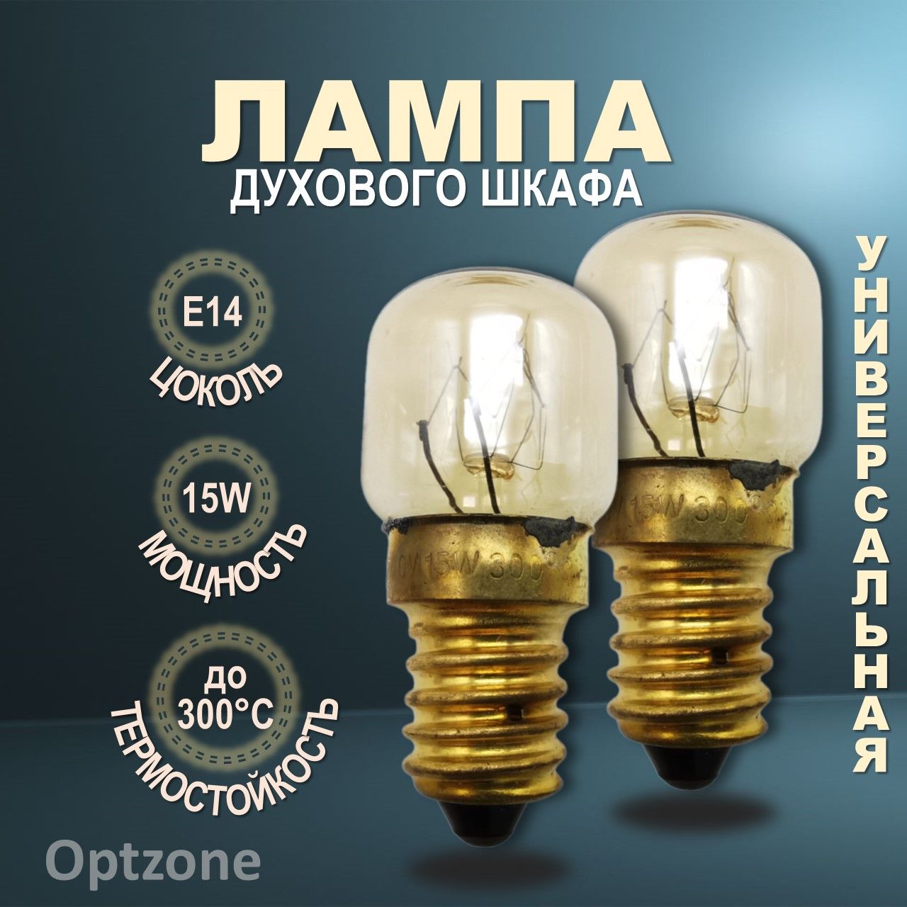 Лампа E14 15W 240V до 300С, комплект 2 шт, для духового шкафа, универсальная