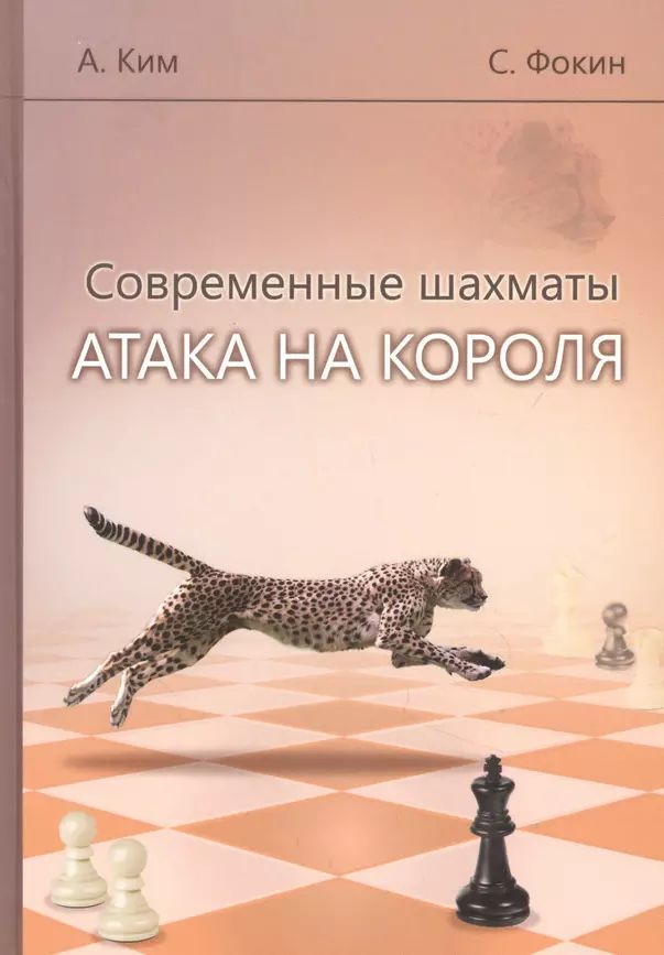 Ким А., Фокин С. Современные шахматы. Атака на короля (тв.) | Ким А.