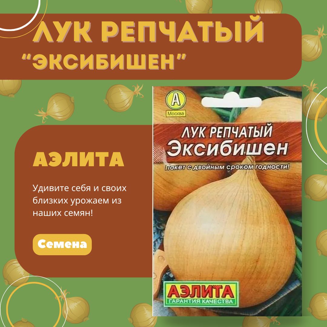 Лук репчатый Эксибишен (0,2г), семена Аэлита