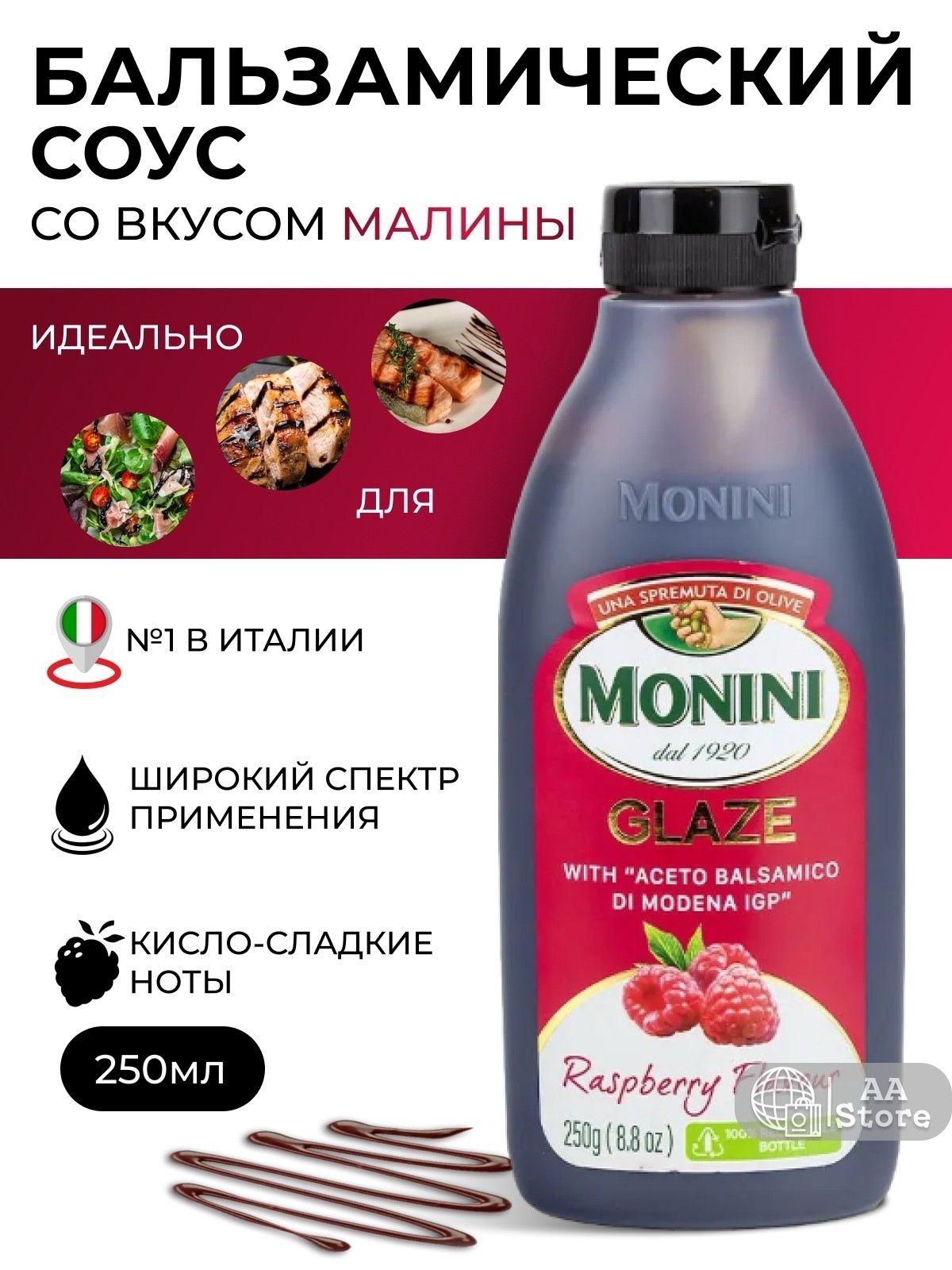 Соус бальзамический со вкусом малины для салатов Monini250мл