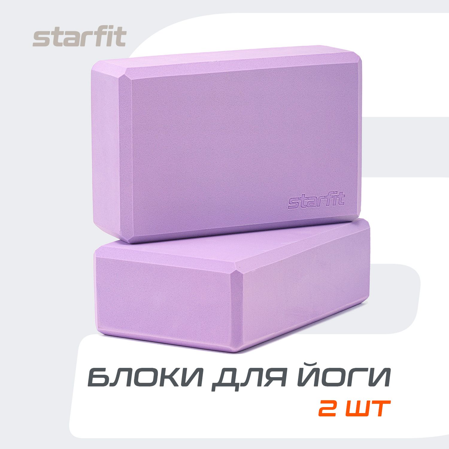 Блок для йоги STARFIT, фиолетовый пастель, 2 шт