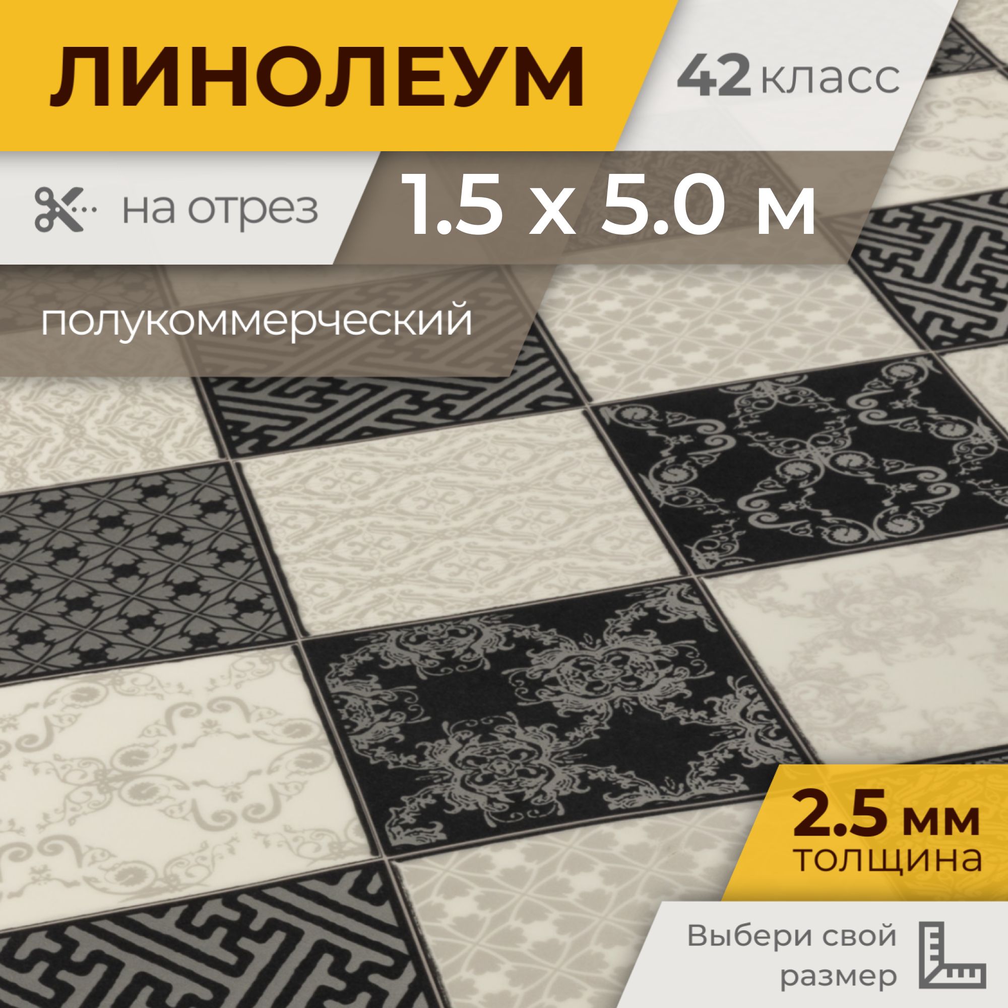 ЛинолеумдляполаStrongPlusChess1,5х5мнаотрезполукоммерческий