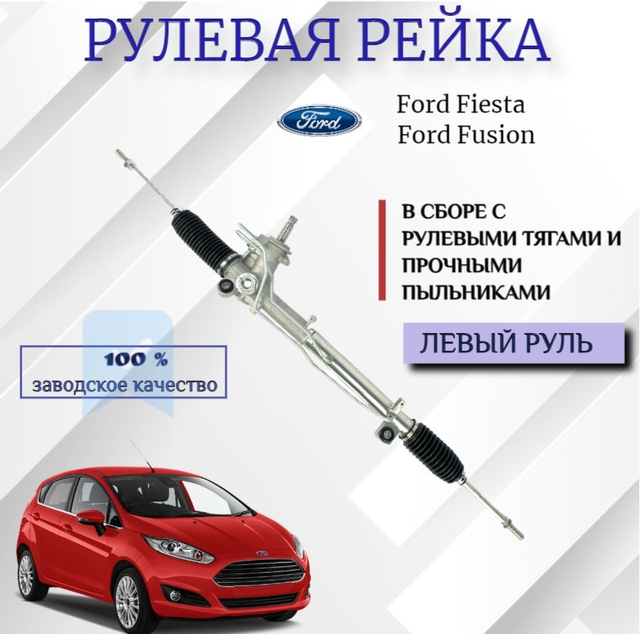 Рулевая рейка в сборе с рулевыми тягами на Ford Fiesta / Ford Fusion Фьюжн