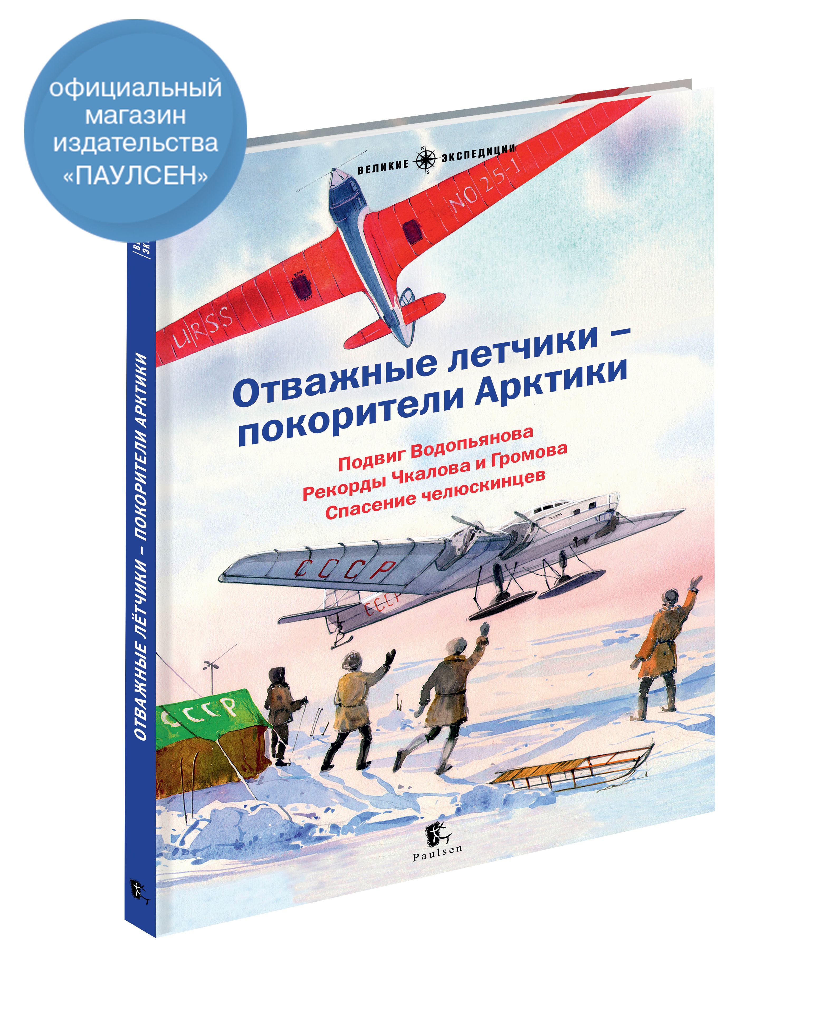 Отважные летчики - покорители Арктики. Сборник рассказов | Худяков Вадим, Бурлаков Юрий Константинович