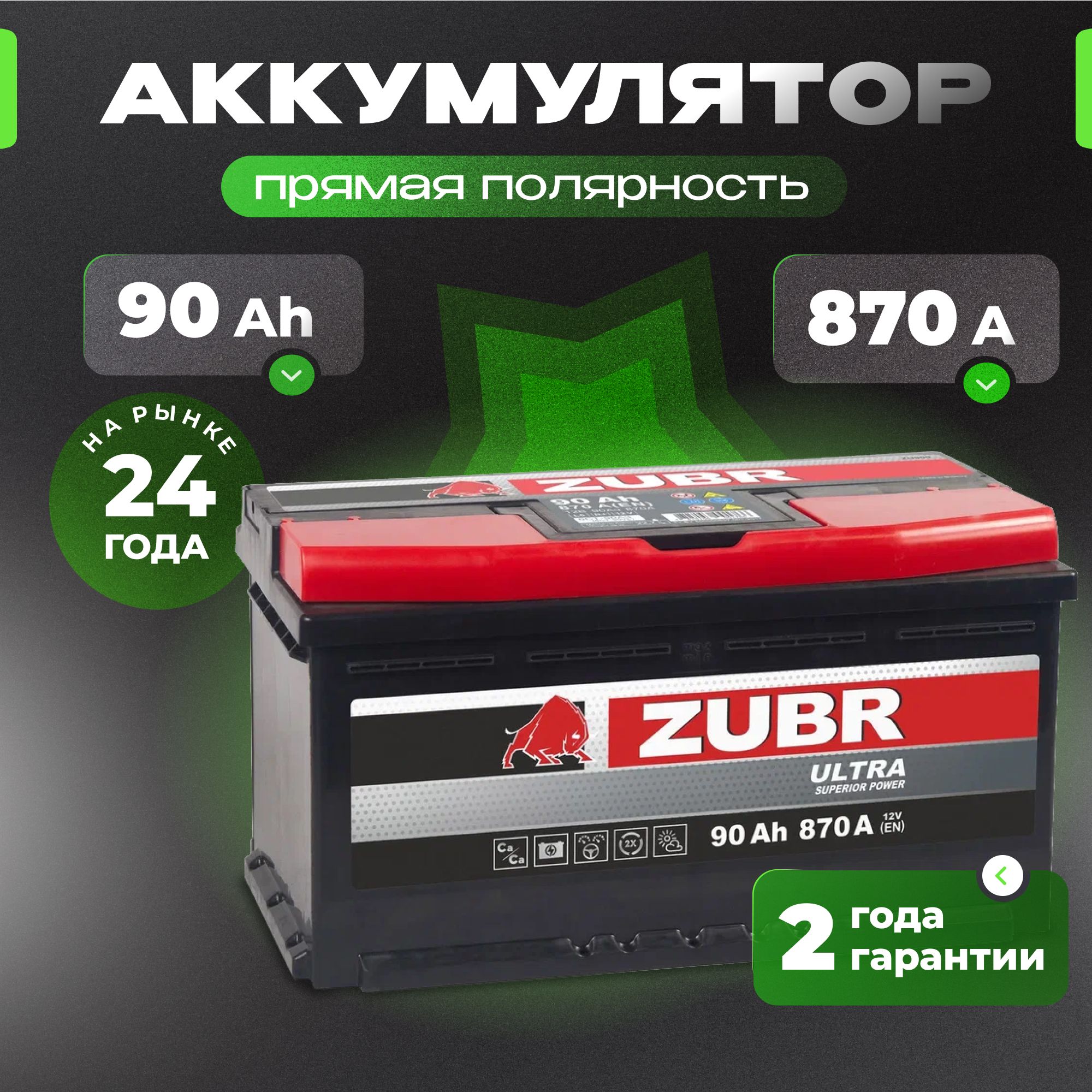 Аккумулятор автомобильный 12v 90 Ah ZUBR Ultra 90 Ач 870 А прямая полярность 353x175x190 стартерный акб для автомобиля, машины