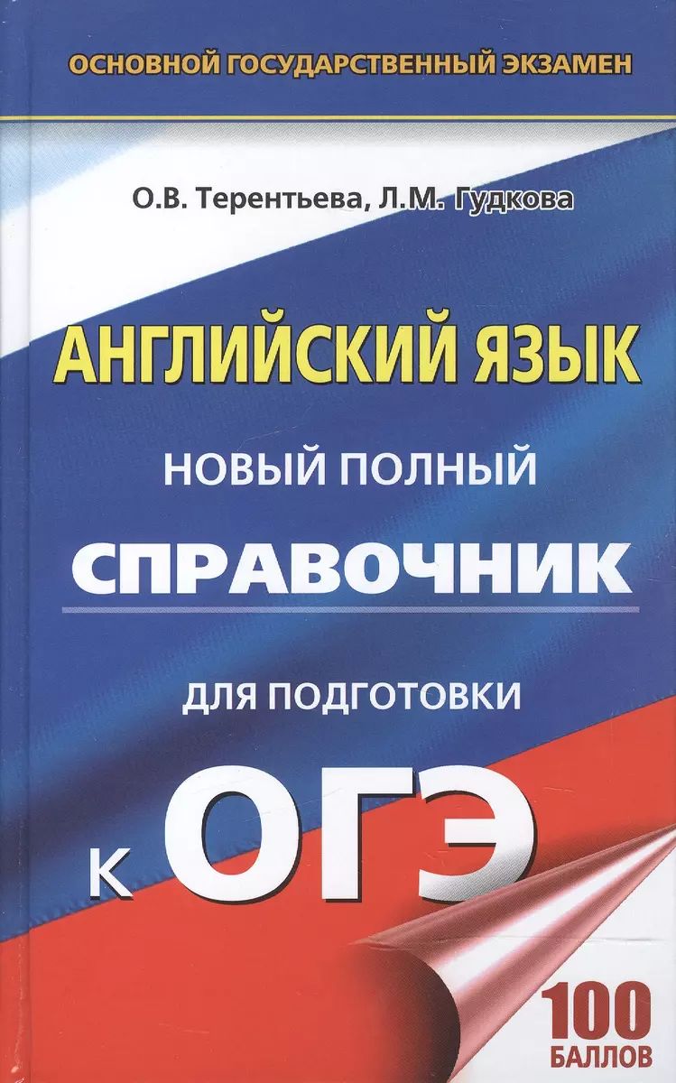 ОГЭ. Английский язык. Новый полный справочник для подготовки к ОГЭ