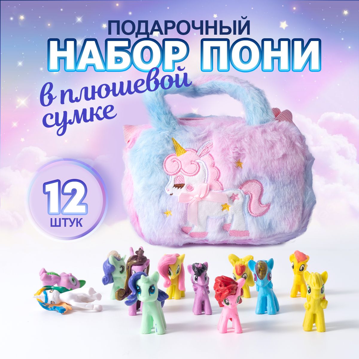 НаборфигурокпониMylittlepony+детскаясумка.Подарочныйнабордлядевочек,Единорогимини12штук.Размерсумки17х5х14см.Цветразноцветный