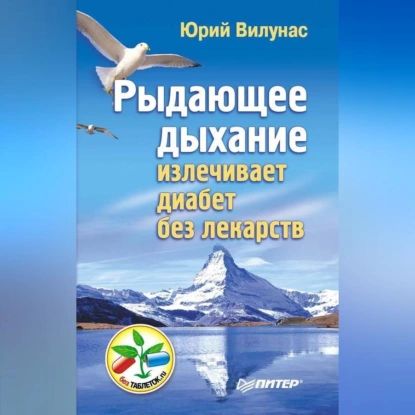 Рыдающее дыхание излечивает диабет без лекарств | Вилунас Юрий Георгиевич | Электронная аудиокнига