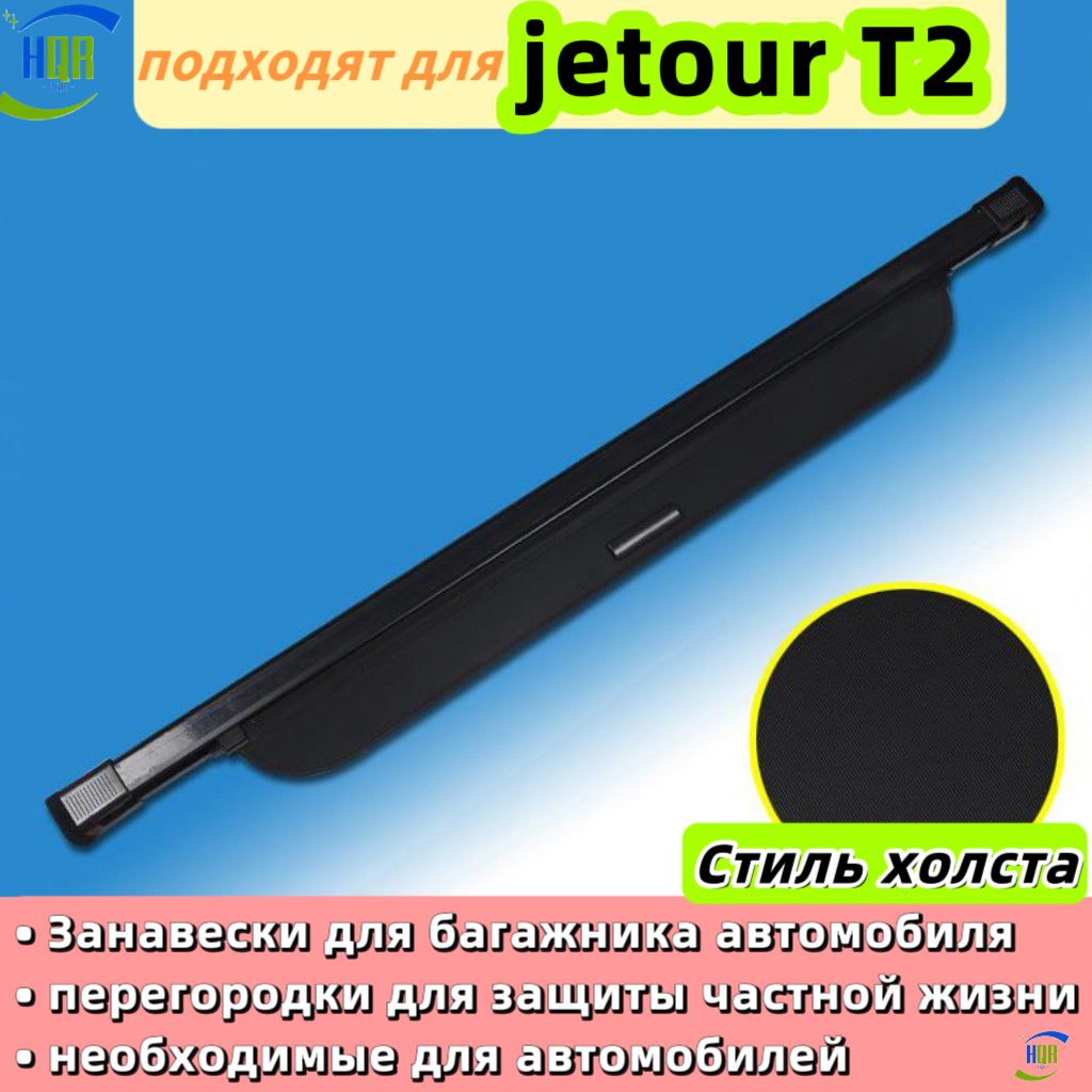 HQR Car Relevant Обшивка салона автомобиля арт. hqr_carPartitionCurtain_jetourt2_01