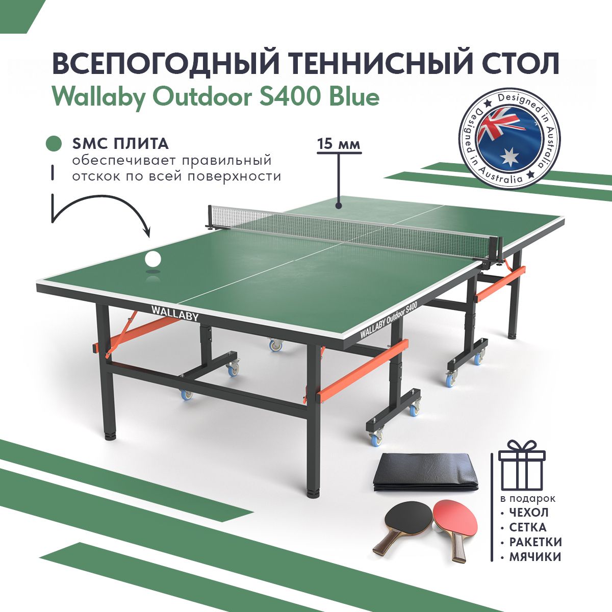 Теннисный стол всепогодный уличный Wallaby Outdoor S400 outdoor 15mm (green), складной игровой стол для пинг понга (тенниса) для улицы всесезонный