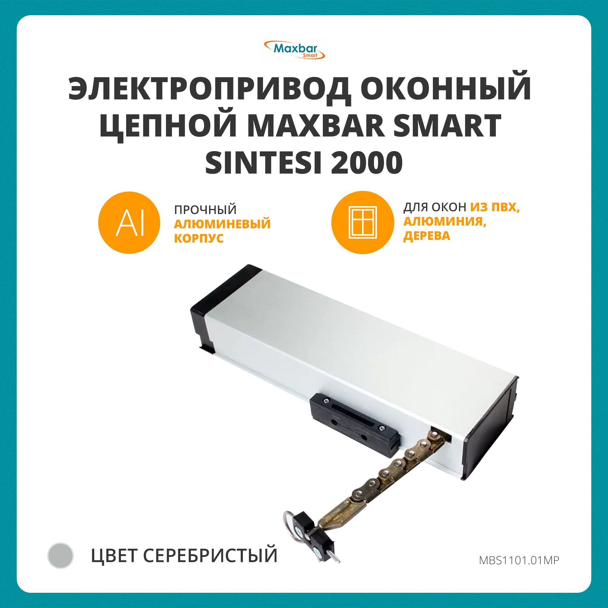 Электропривод оконный цепной MAXBAR Smart SINTESI 2000, 230В, белый, управление от выключателя