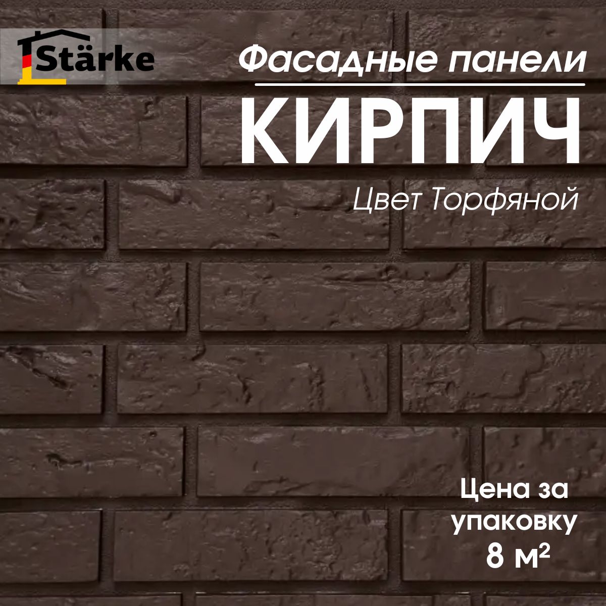 Фасадные панели Кирпич Торфяной STARKE для фасада и цоколя, 8 м2/уп.