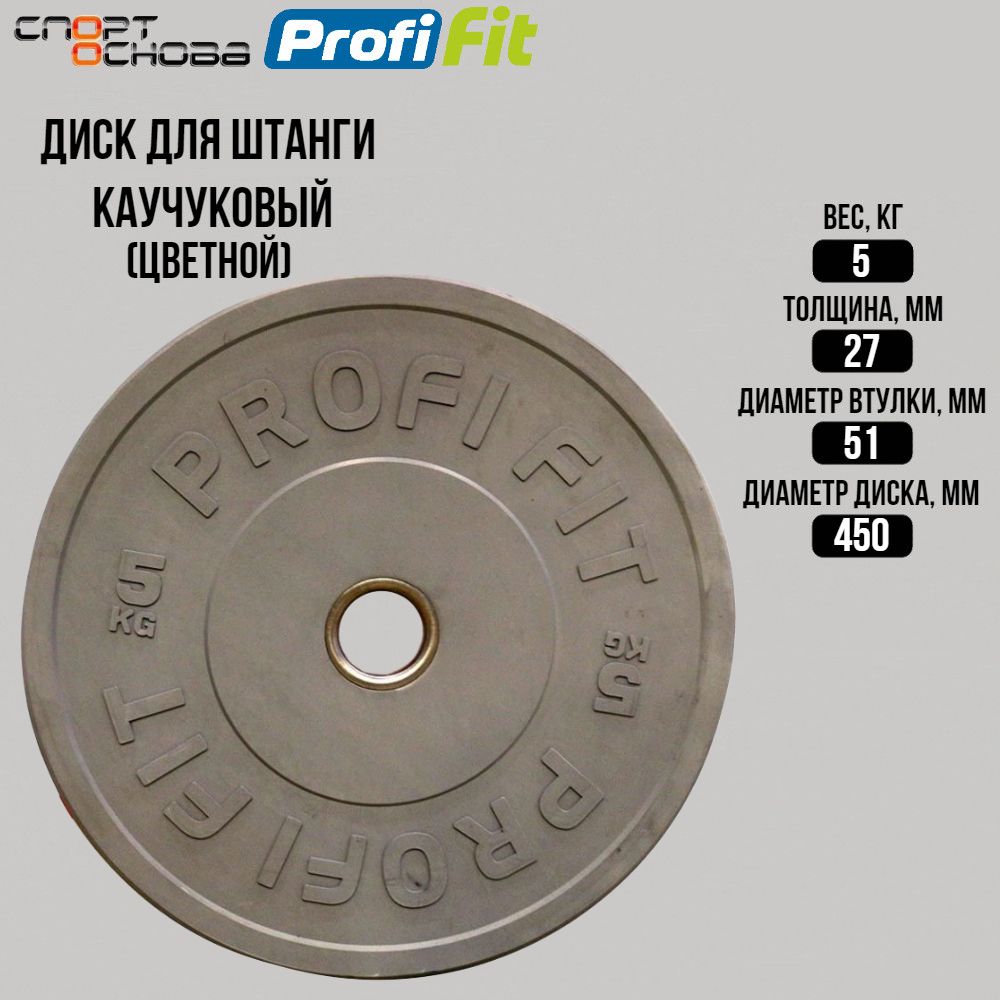 Диск для штанги каучуковый (бамперный), цветной D51 мм PROFI-FIT 5 кг