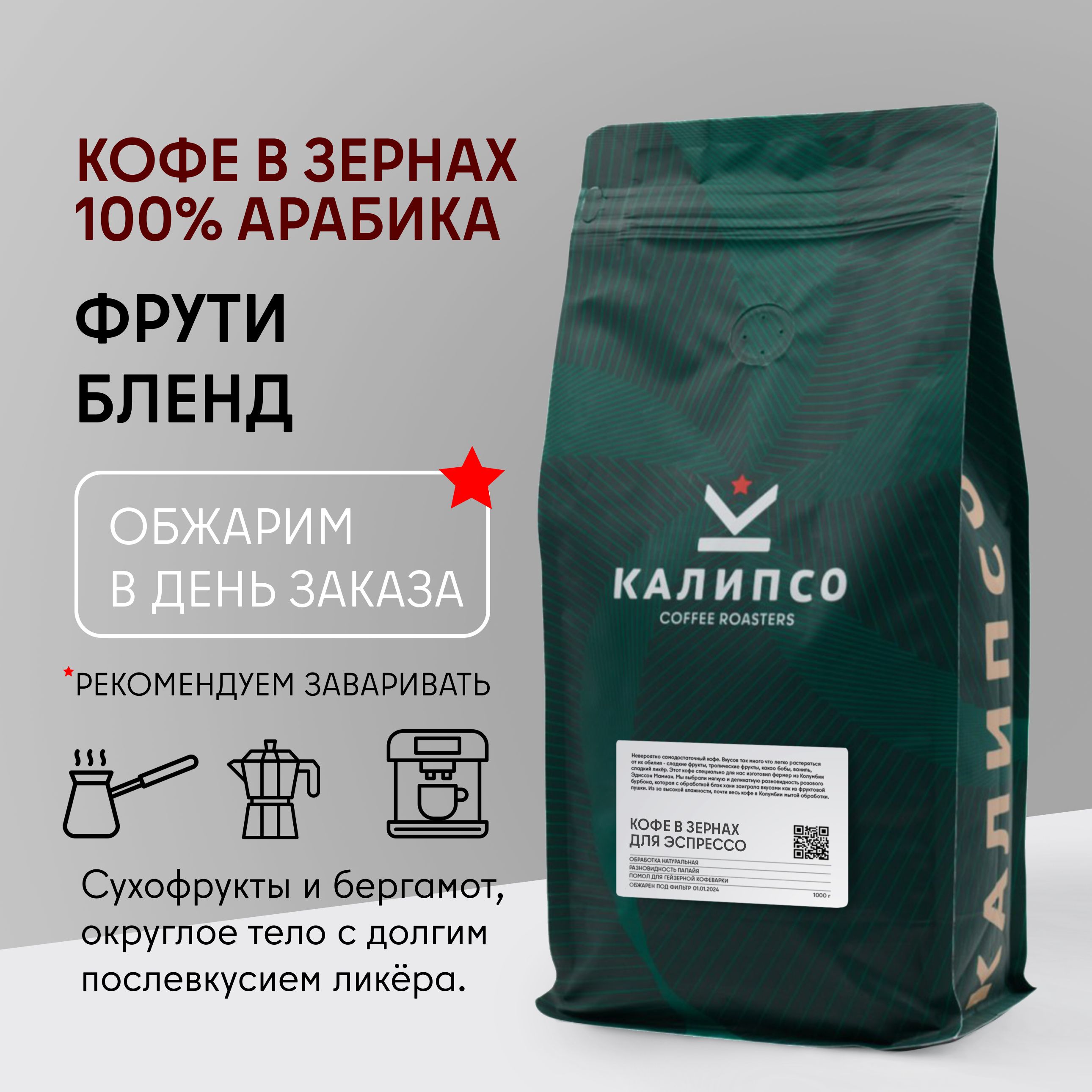 КофевзернахАРАБИКА100%1кгФРУТИблендсредняяобжарка1000гр