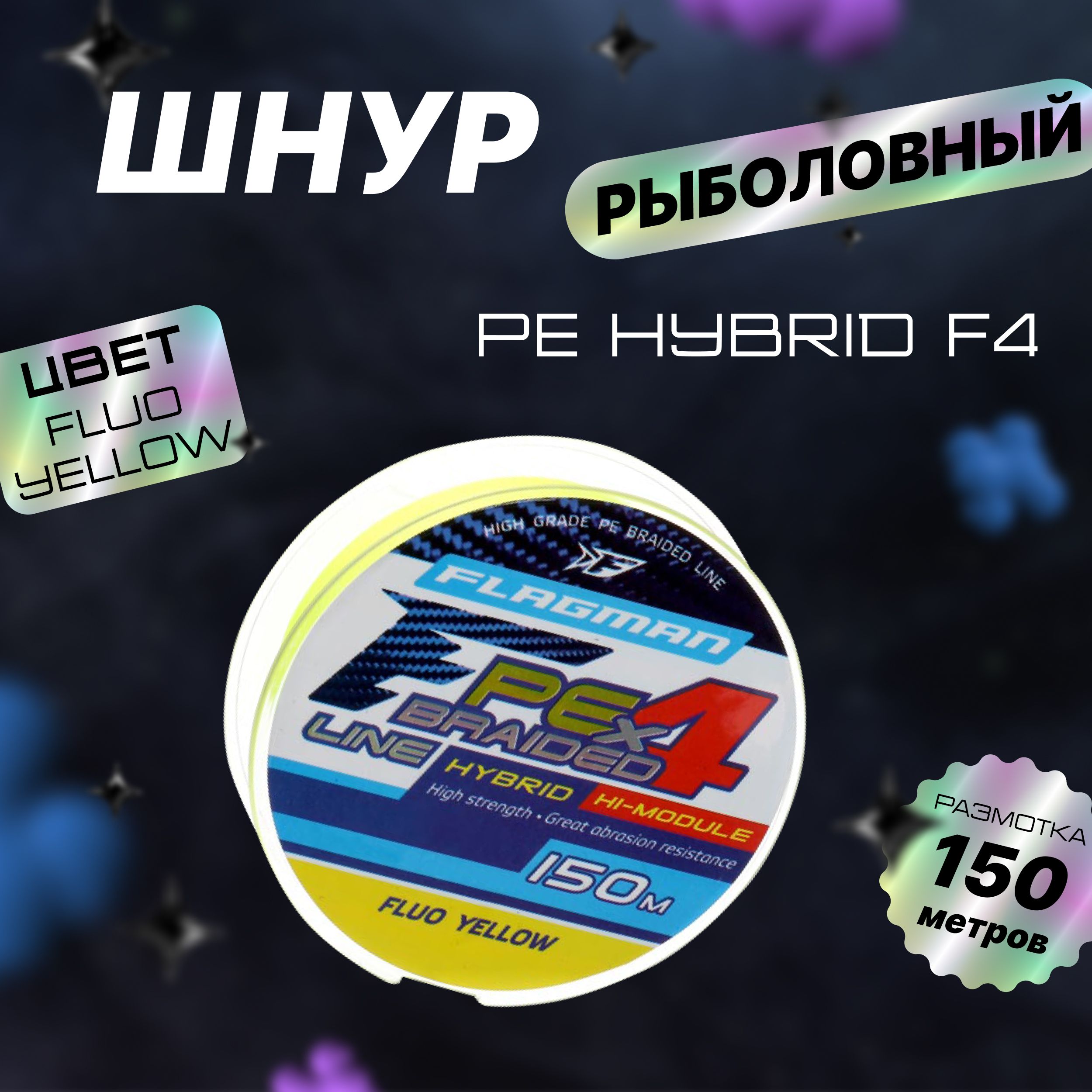 FLAGMAN Шнур PE Hybrid F4 150м Fluo Yellow 0,16мм 9,1кг 20lb