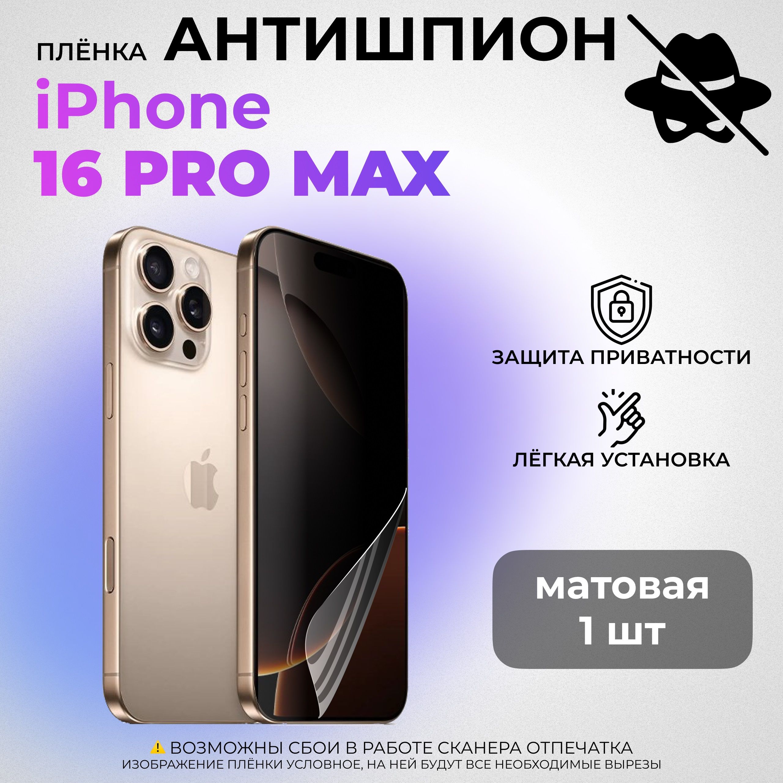 Гидрогелевая защитная МАТОВАЯ плёнка АНТИШПИОН для Apple iPhone 16 Pro Max