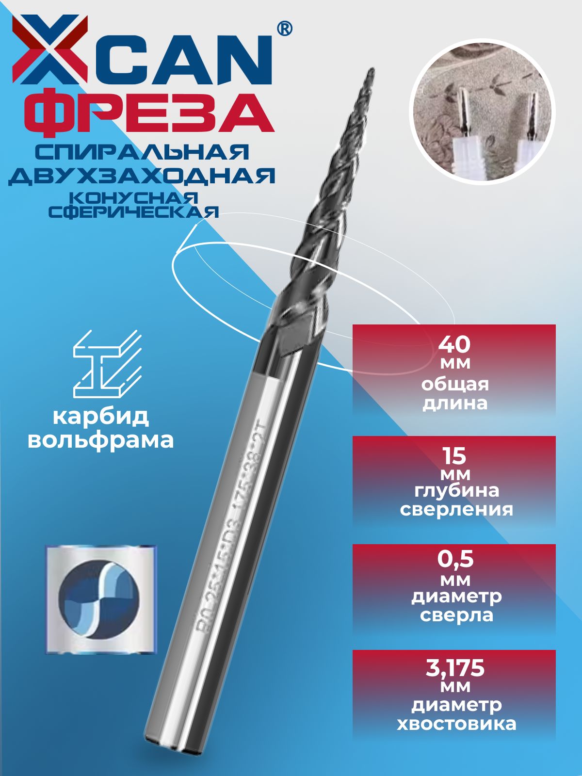 Фреза спиральная двухзаходная конусная сферическая XCAN R0,25х15хD3,175х40 мм, покрытие TiALN