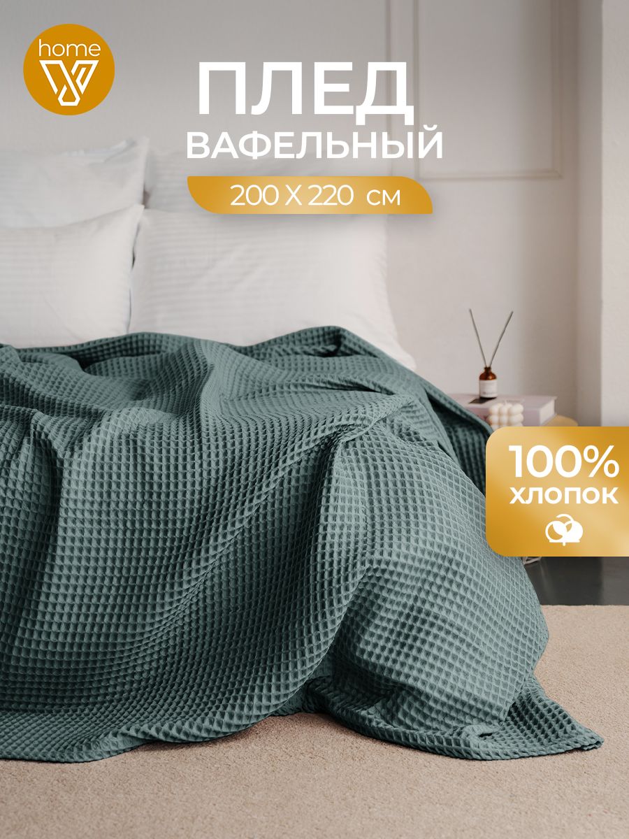 Плед вафельный мягкий 200х220, 100% хлопок