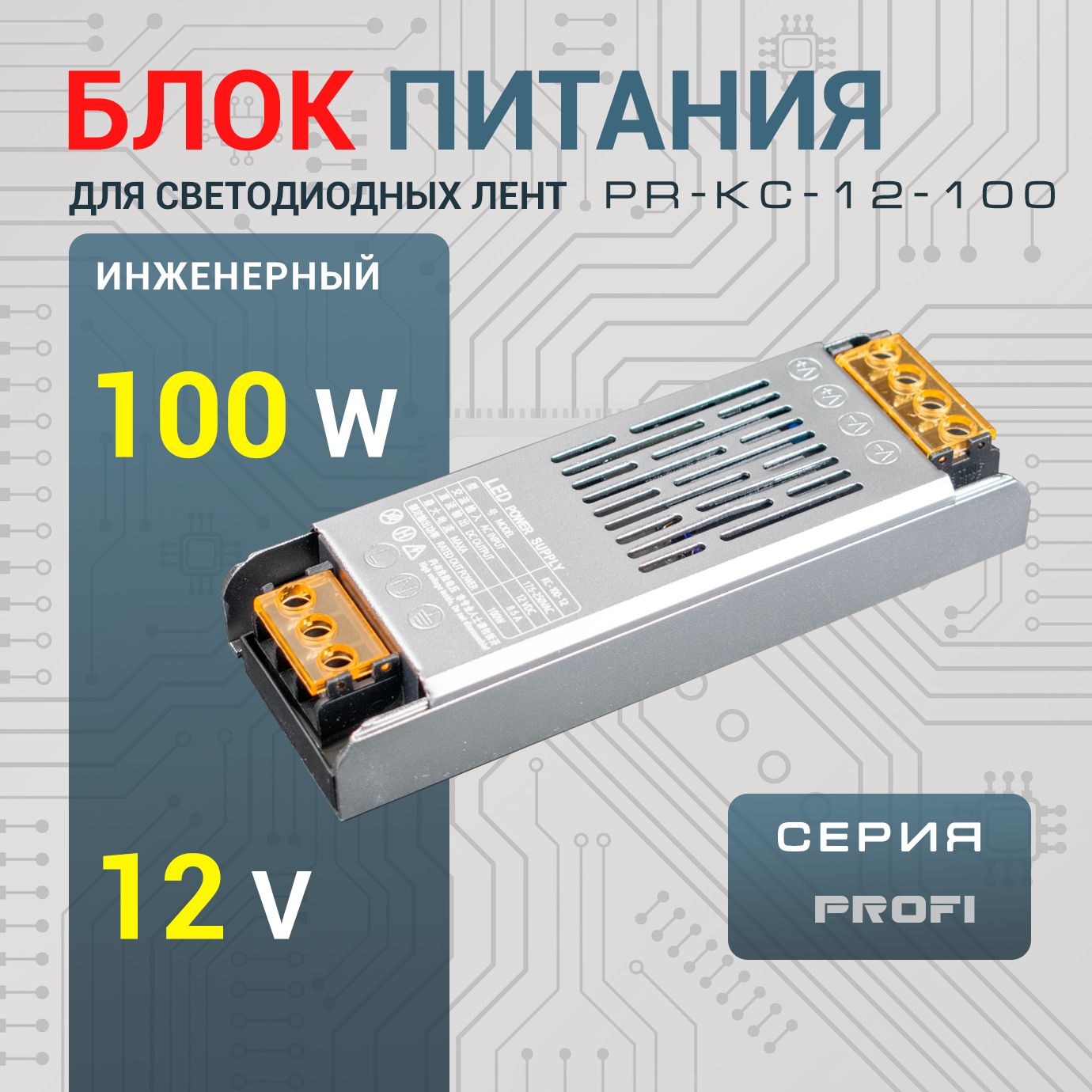 LED-BOOK Блок питания для светодиодной ленты, 12В, 100 Вт, IP20