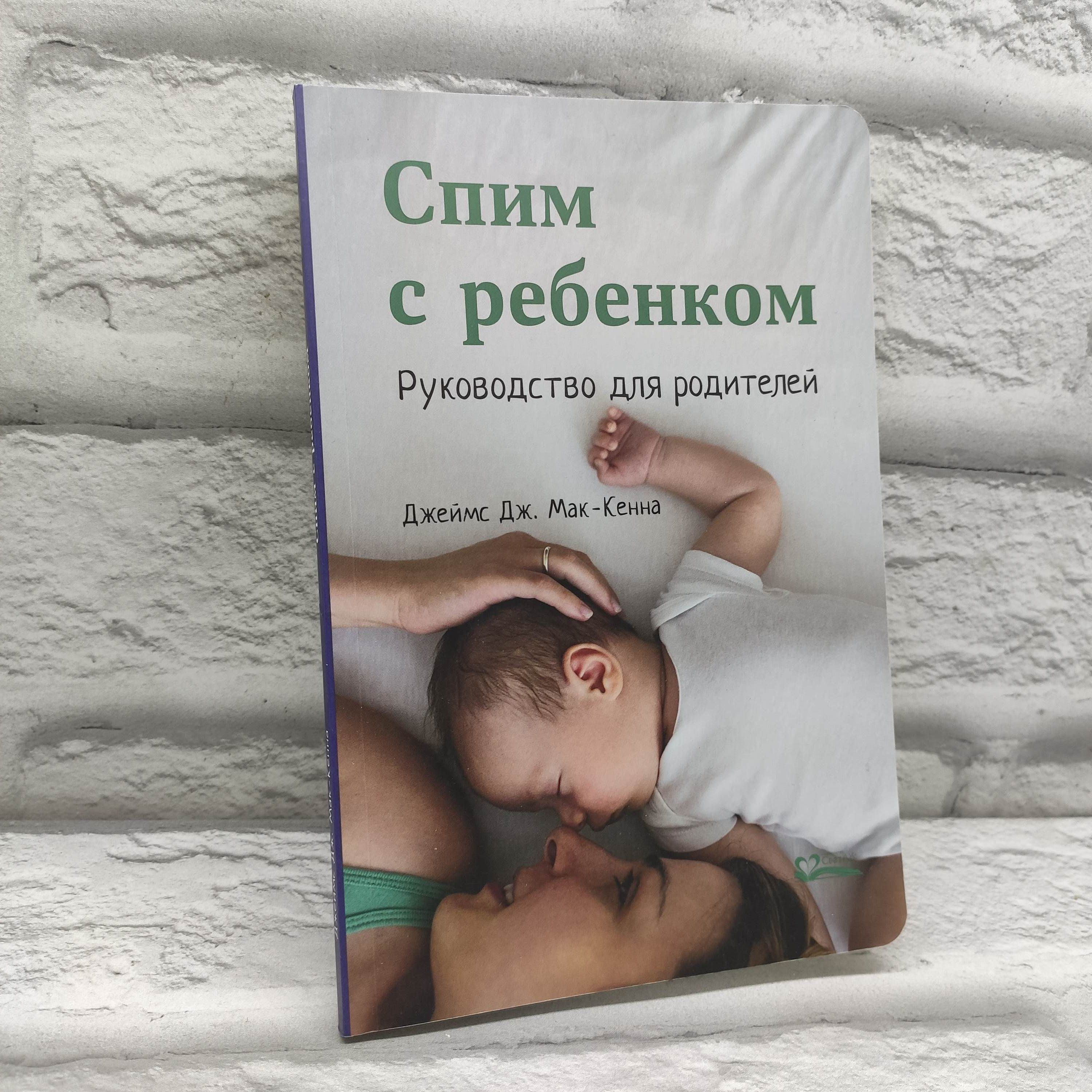 Спим с ребенком. Руководство для родителей | Мак-Кенна Джеймс Дж.