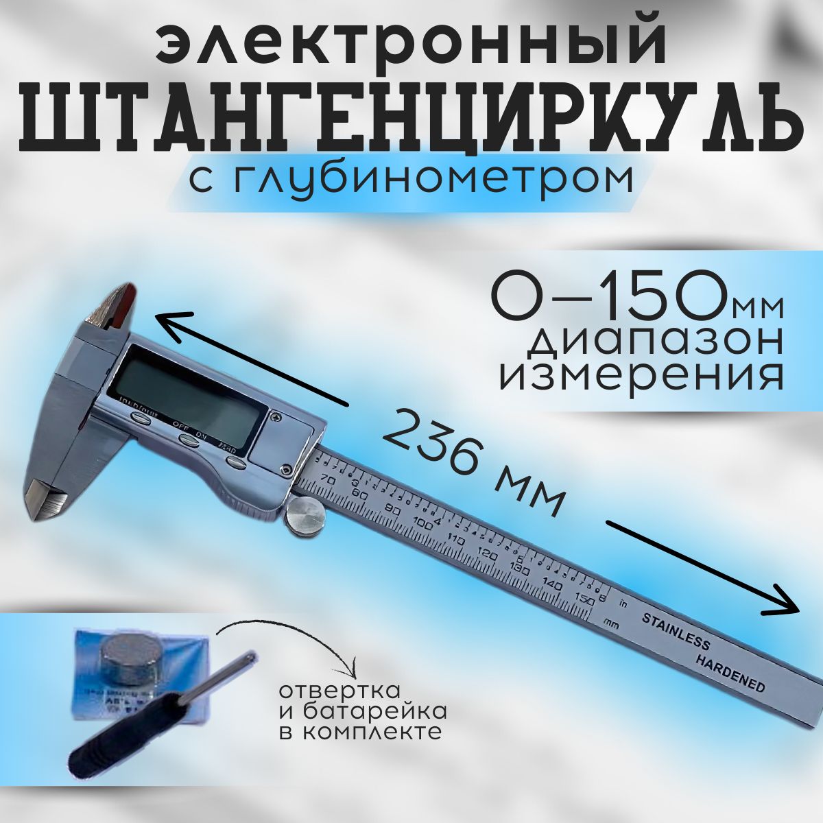 Штангенциркуль236мм0-150мм