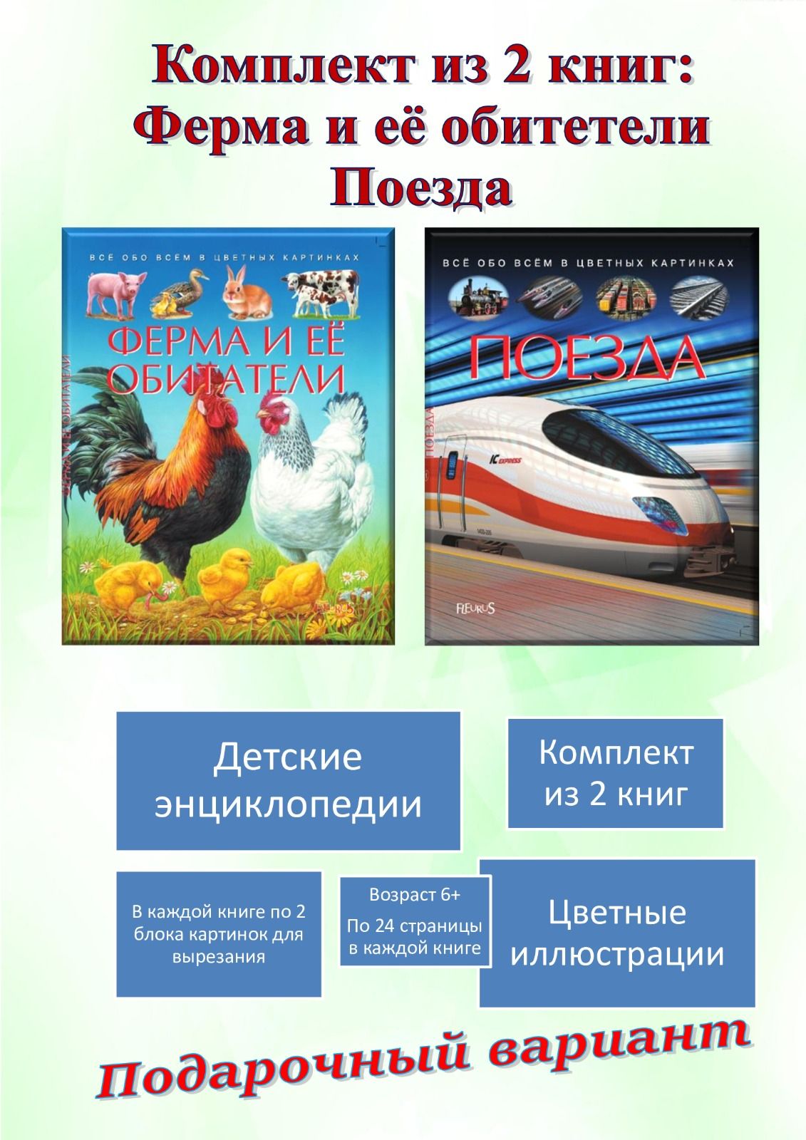 Детская энциклопедия: поезда, строительная техника, стихийные бедствия, сельское хозяйство, лесные животные, хищники, ферма и её обитатели