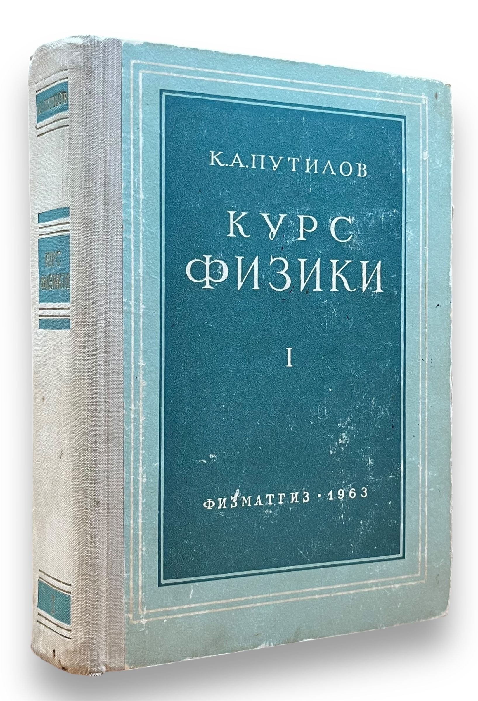 Курс физики. Том 1. (Механика. Акустика. Молекулярная физика. Термодинамика) | Путилов Константин Анатольевич