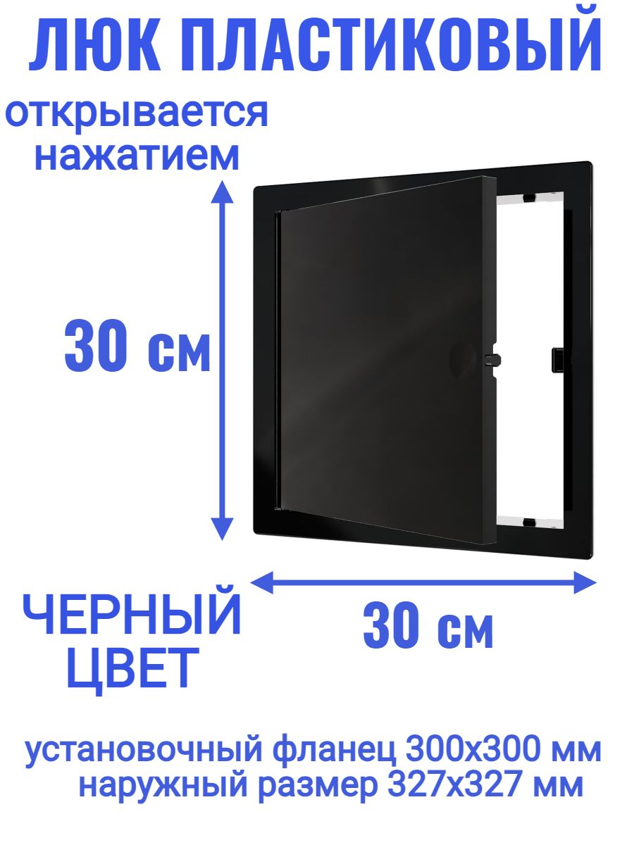 Люк ревизионный L3030N Black 300x300