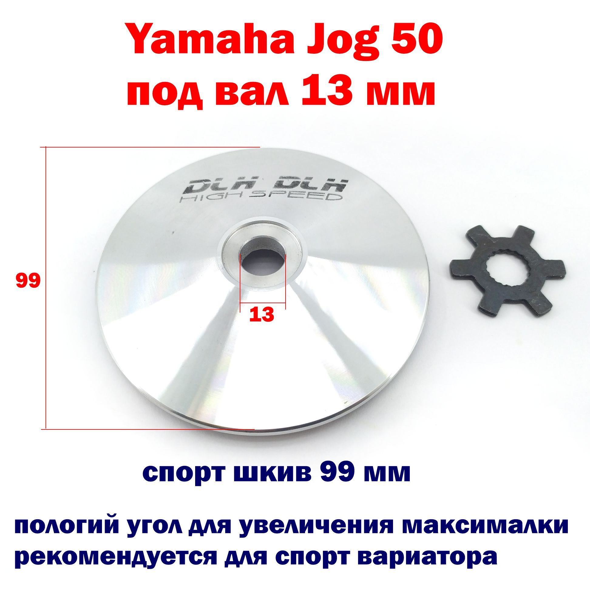 Наружный шкив вариатора Yamaha jog 50 тюнинг, DLH