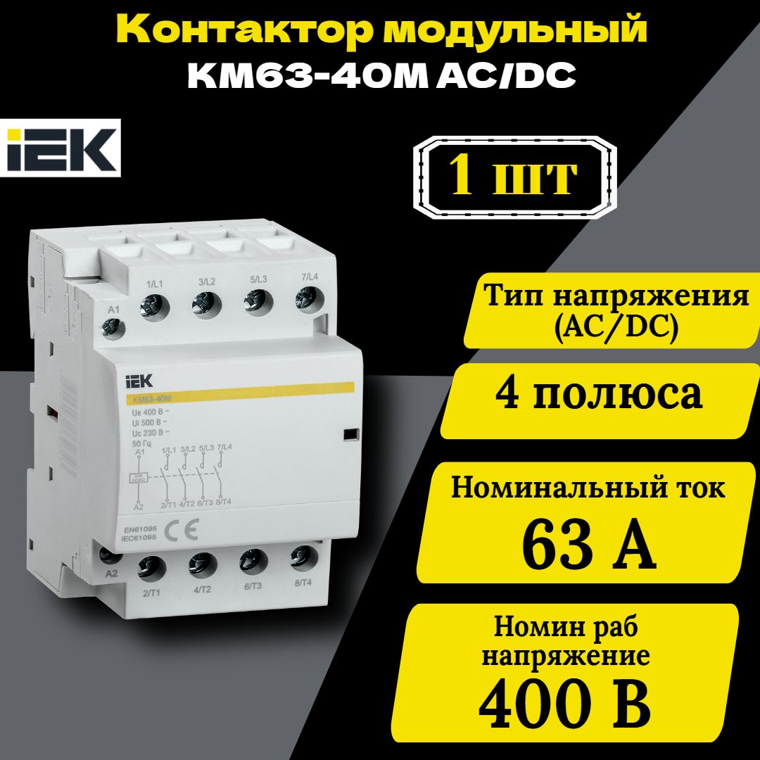 Контактор модульный КМ63-40М AC/DC IEK MKK21-63-40