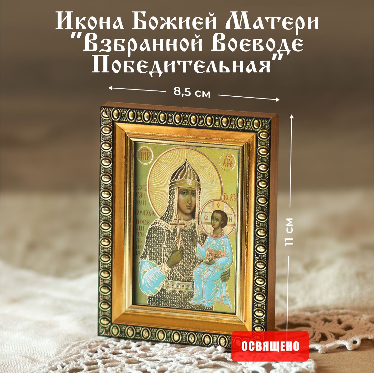 Икона Божией Матери "Взбранной Воеводе Победительная" освященная в раме 8х11 Духовный Наставник