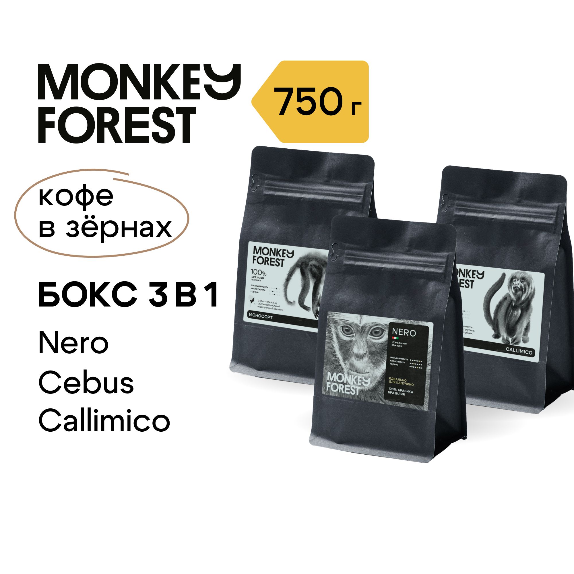 Кофе в зернах промобокс 3х250 гр Monkey Forest Арабика спешелти Cebus, Nero, Callimico