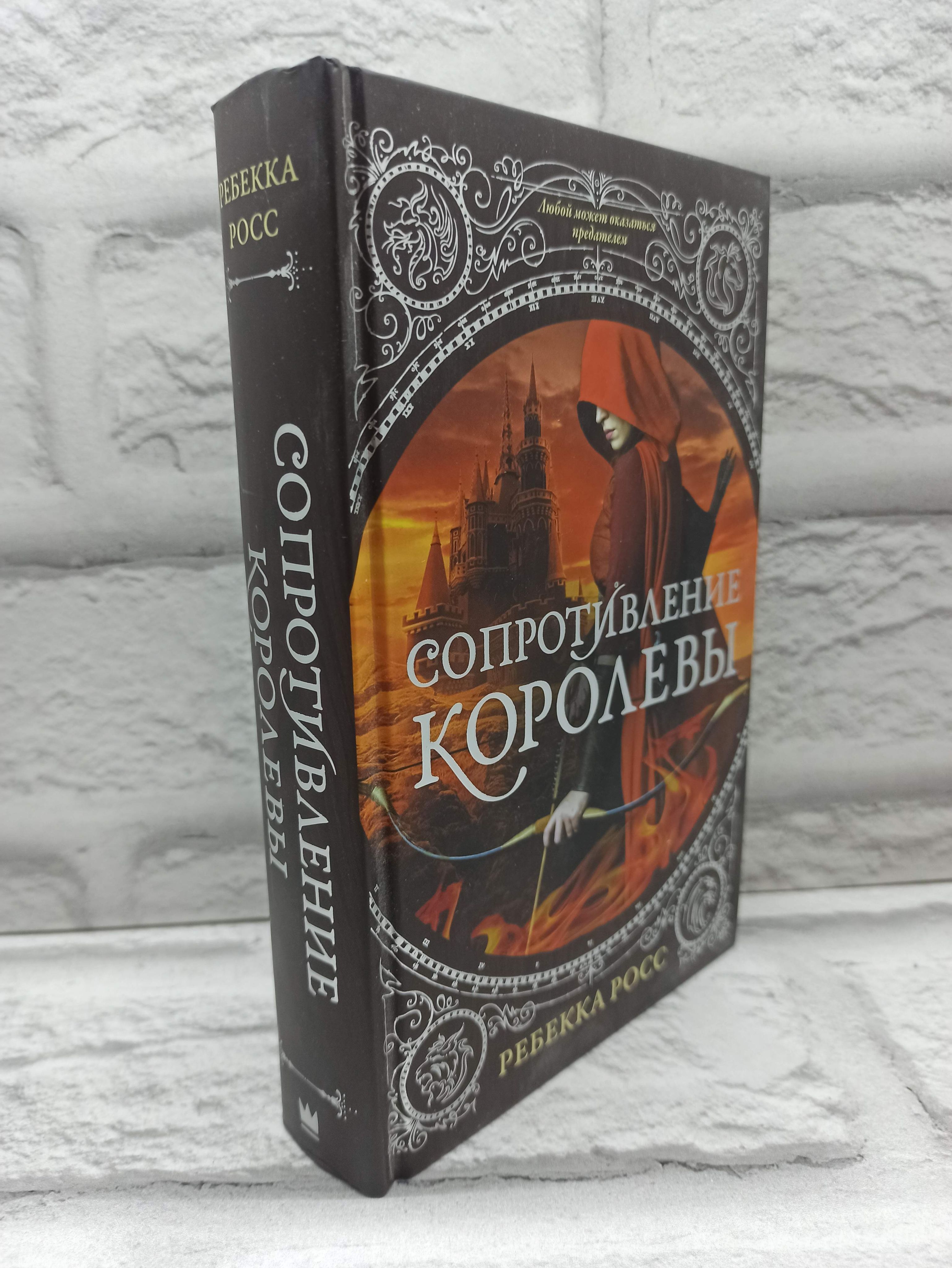 Сопротивление королевы. 2020 г. | Росс Ребекка
