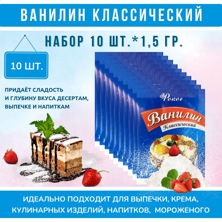 Ванилин пищевой Классический РОКОС 10шт по 1,5г Кондитерский / Натуральный / Для выпечки