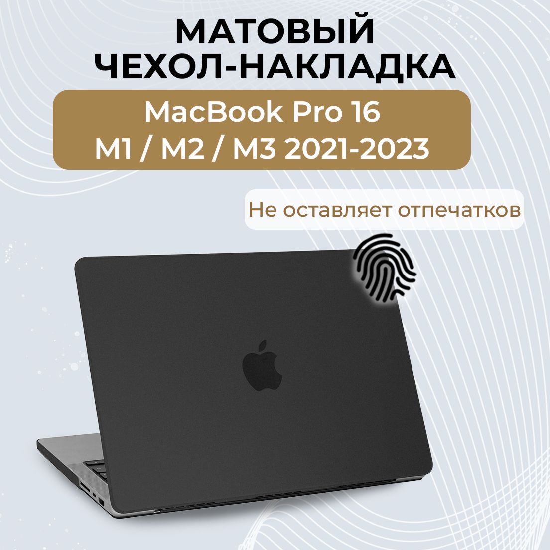 Чехол для MacBook Pro 16 M1 M2 M3 / Пластиковая накладка с защитой от отпечатков для Макбук Про 16 2021-2023 (Модели: A2485 A2780 A2991), Цвет: Черный матовый