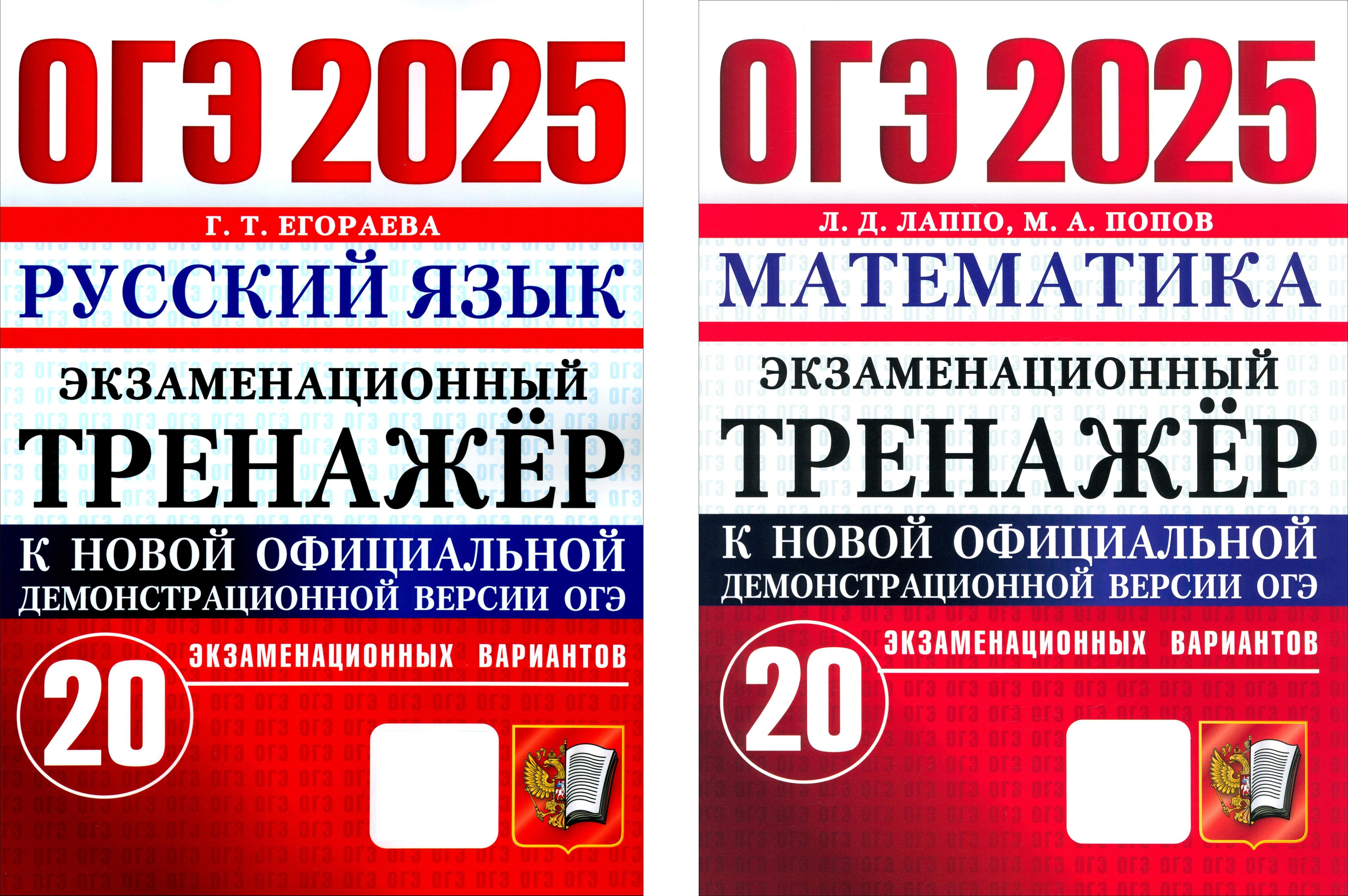 ОГЭ 2025. Русский язык + Математика. 20 экзаменационных вариантов. Комплект из 2-х частей | Попов Максим Александрович, Лаппо Лев Дмитриевич