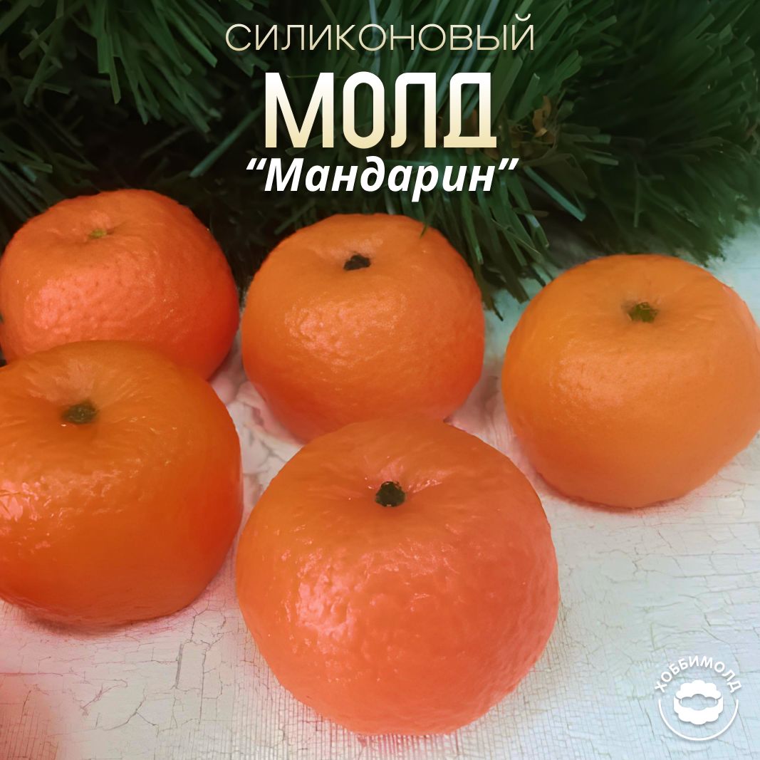 Силиконовый молд для мыла Мандарин целый, арт. 276