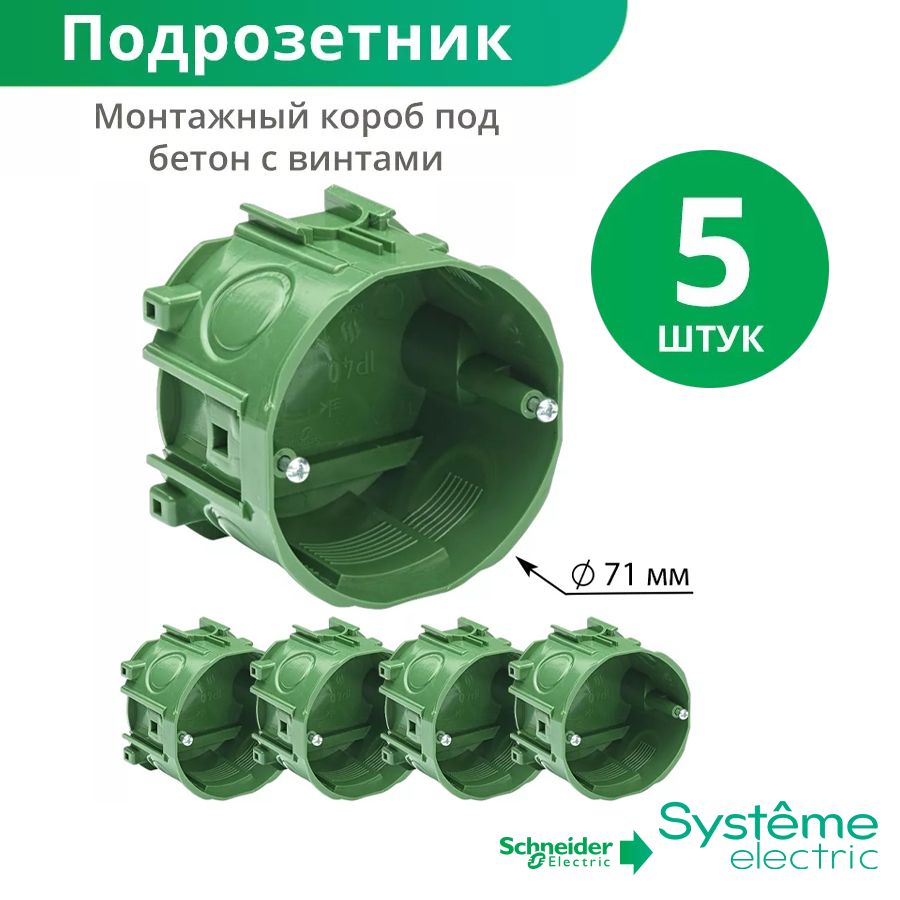 Подрозетник монтажный короб под бетон 71/51 мм - 5 штук Schneider Electric