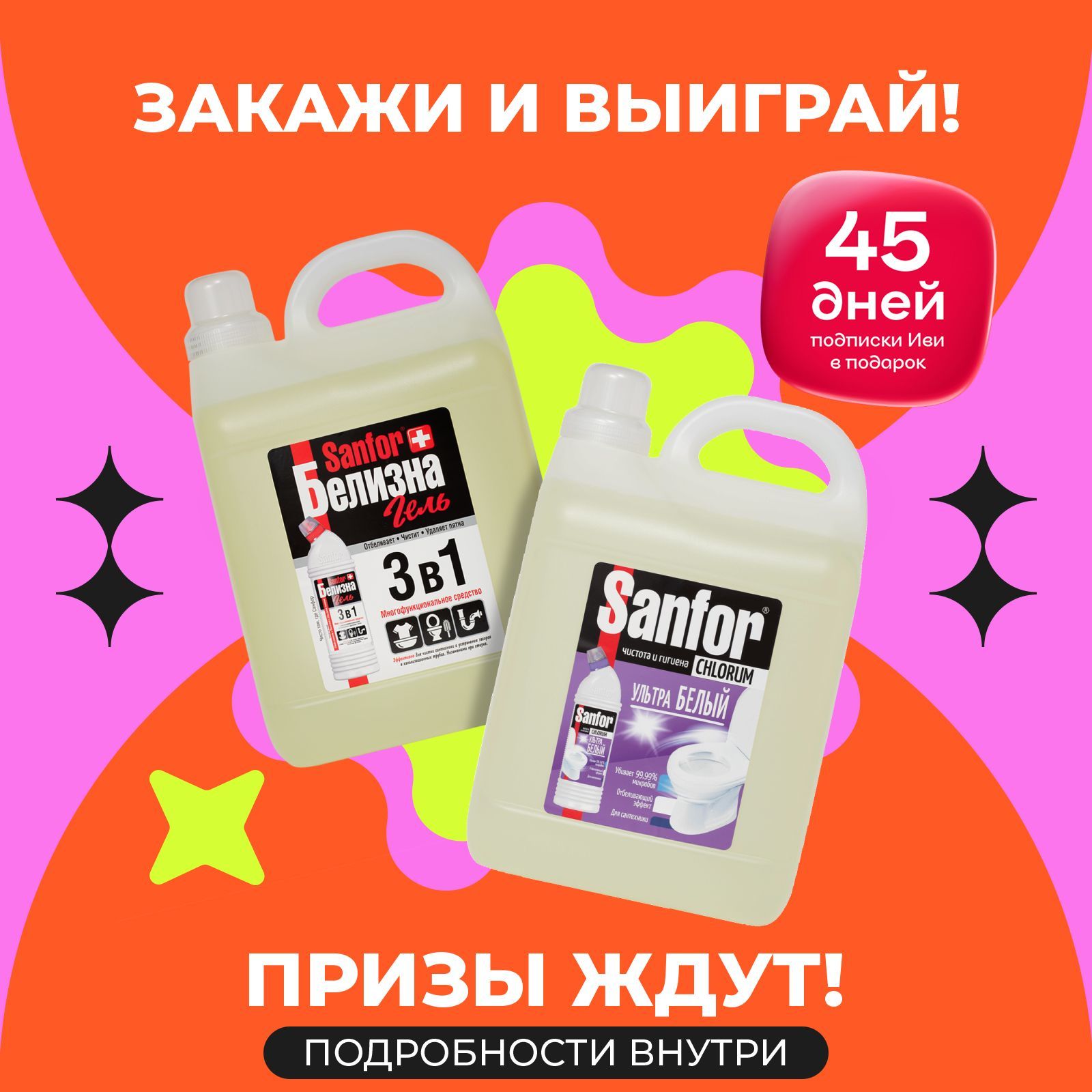 Набор Sanfor Белизна 3 в 1, 5 л + Sanfor WC Chlorum, 5 л