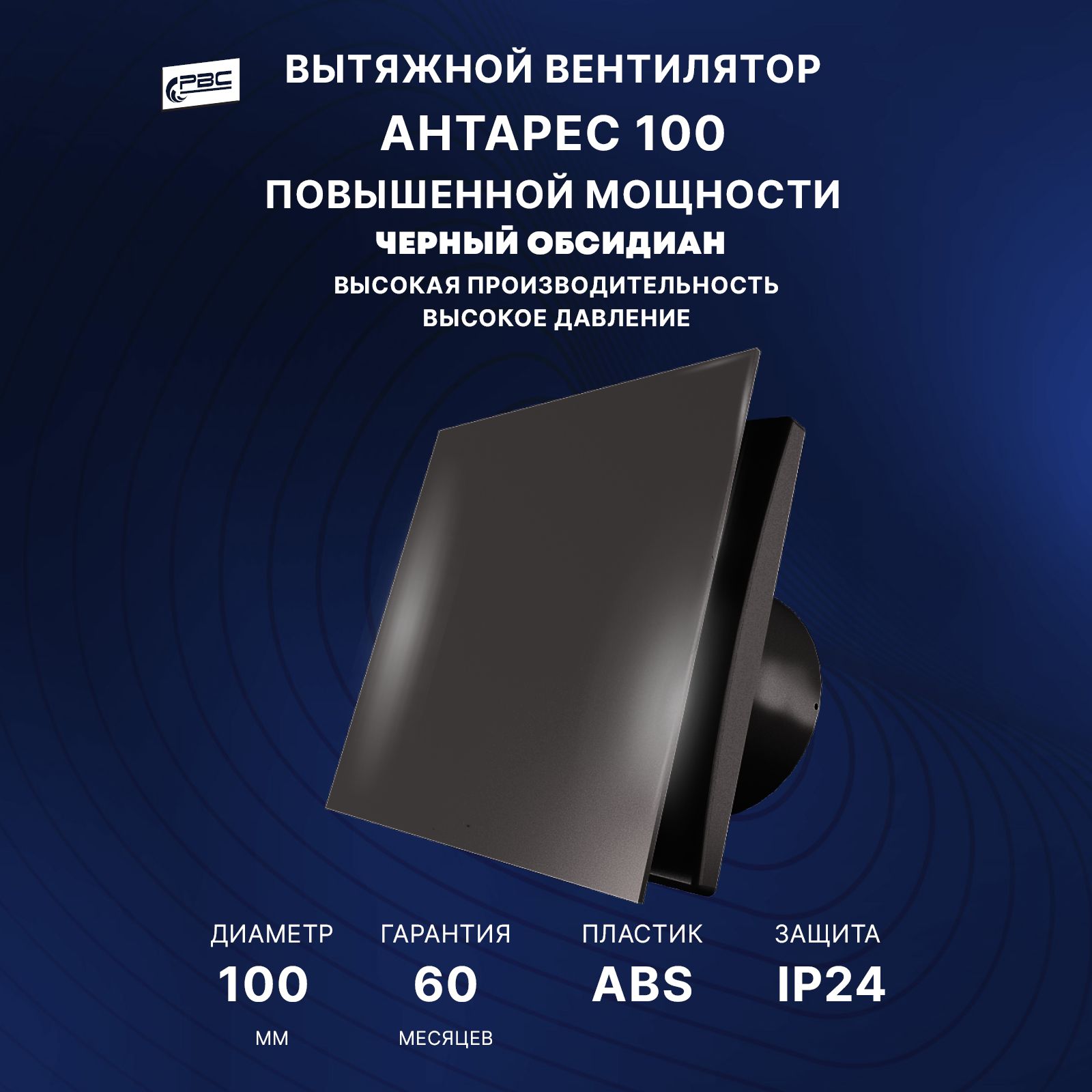 Вентилятор 100 Антарес повышенной мощности, 16 Вт, 37 дБ, 116 м3/ч, черный обсидиан