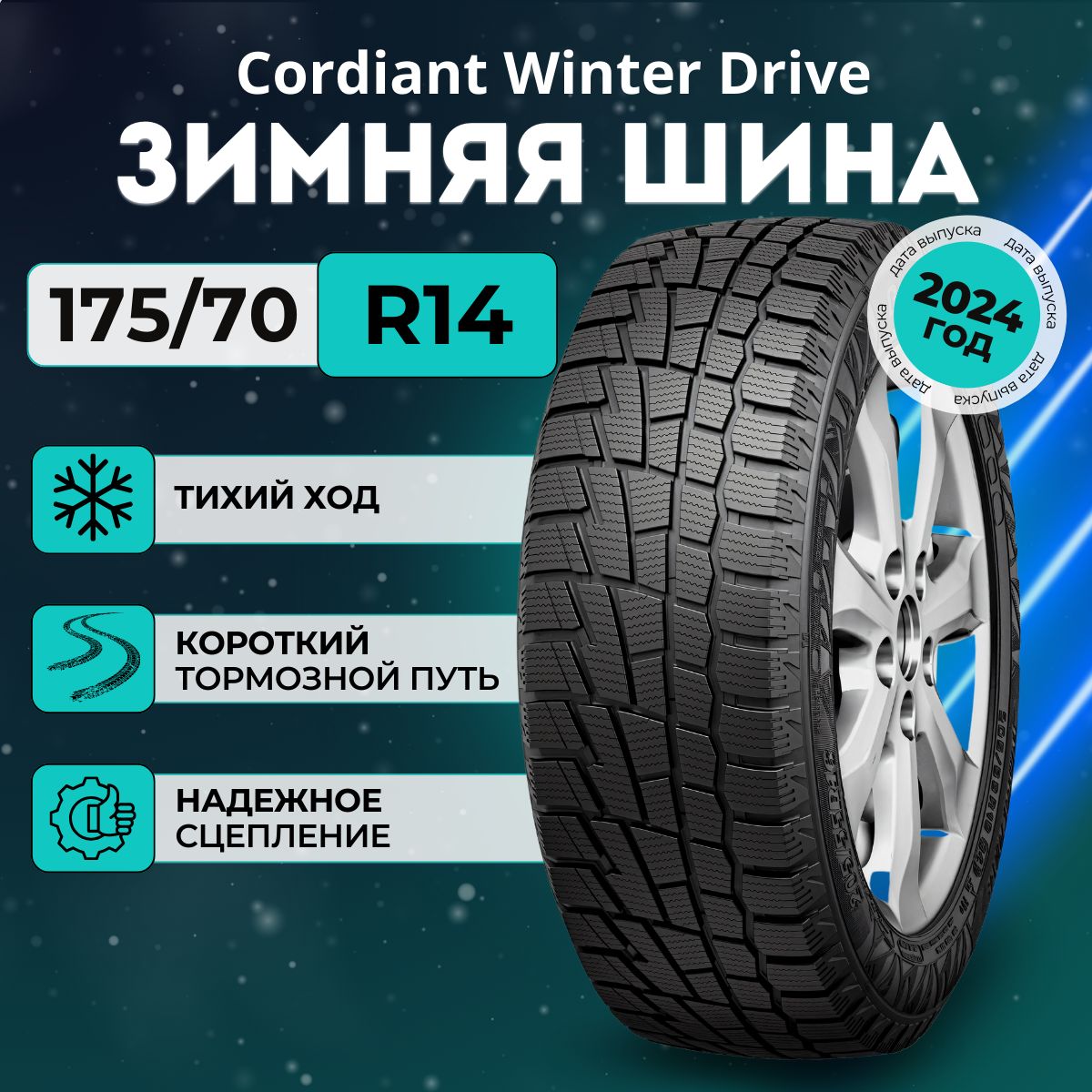 CordiantWinterDriveШинызимние175/70R1484TНешипованные