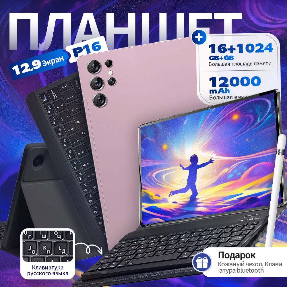 ПланшетПланшетАндроидPadP16Pro12.9",16ГБ+1024ГБ,Русский+склавиатурой+большаябатарея+Чехол+Защитноестекло+стилус,Подходитдляработывофисе,просмотрафильмов,прослушиваниямузык,12.9"16ГБ/1024ГБ,розовый